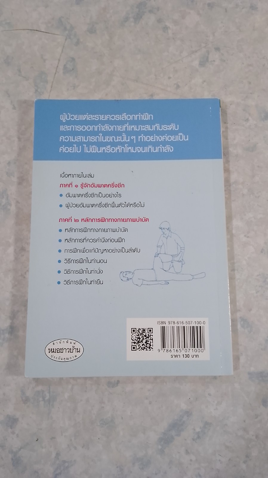 ออกกำลังกายพิชิตอัมพาตครึ่งซีก / รศ.โสภา พิชัยยงค์วงศ์ดี