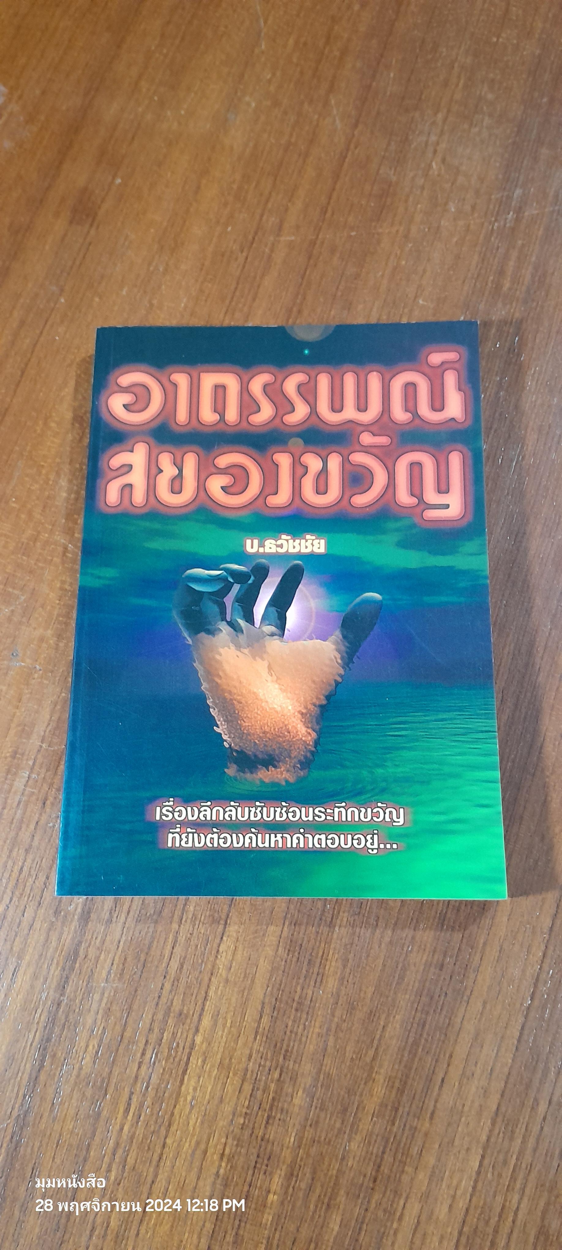 อาถรรพณ์สยองขวัญ / บ.ธวัชชัย