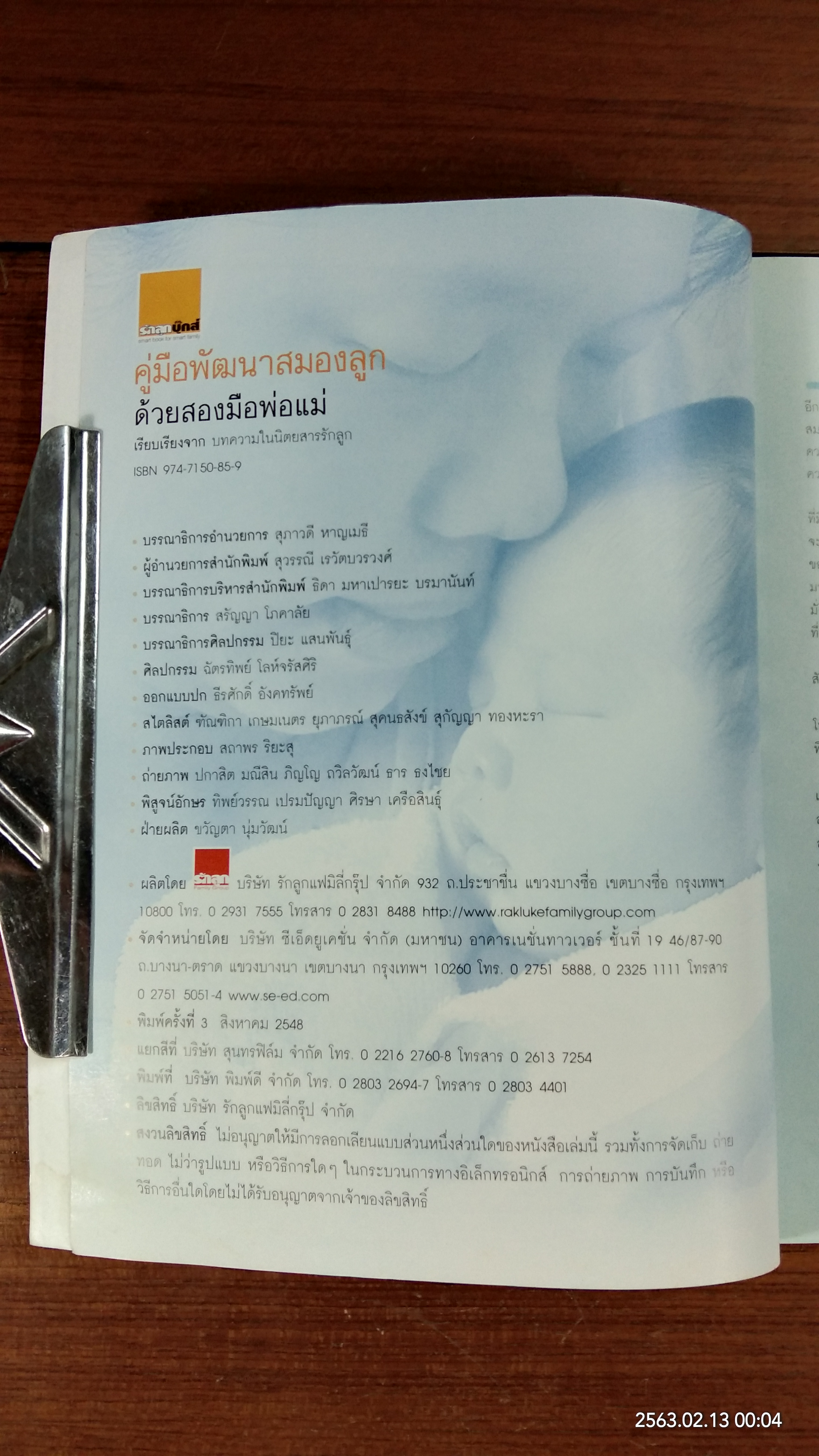 คู่มือพัฒนาสมองลูก ด้วยสองมือพ่อแม่ / รักลูก