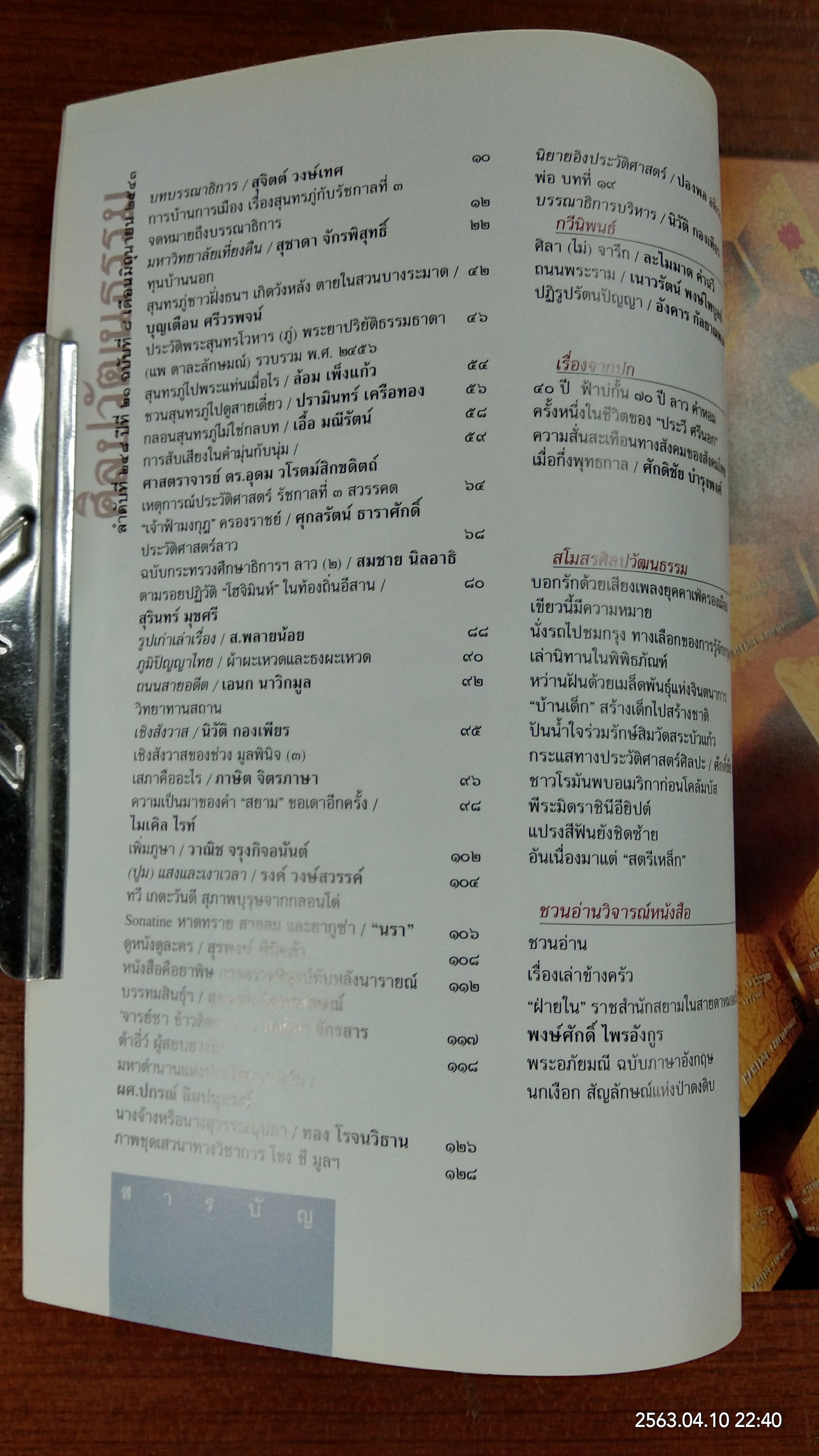 ศิลปวัฒนธรรม ปีที่ 21 ฉบับที่ 8