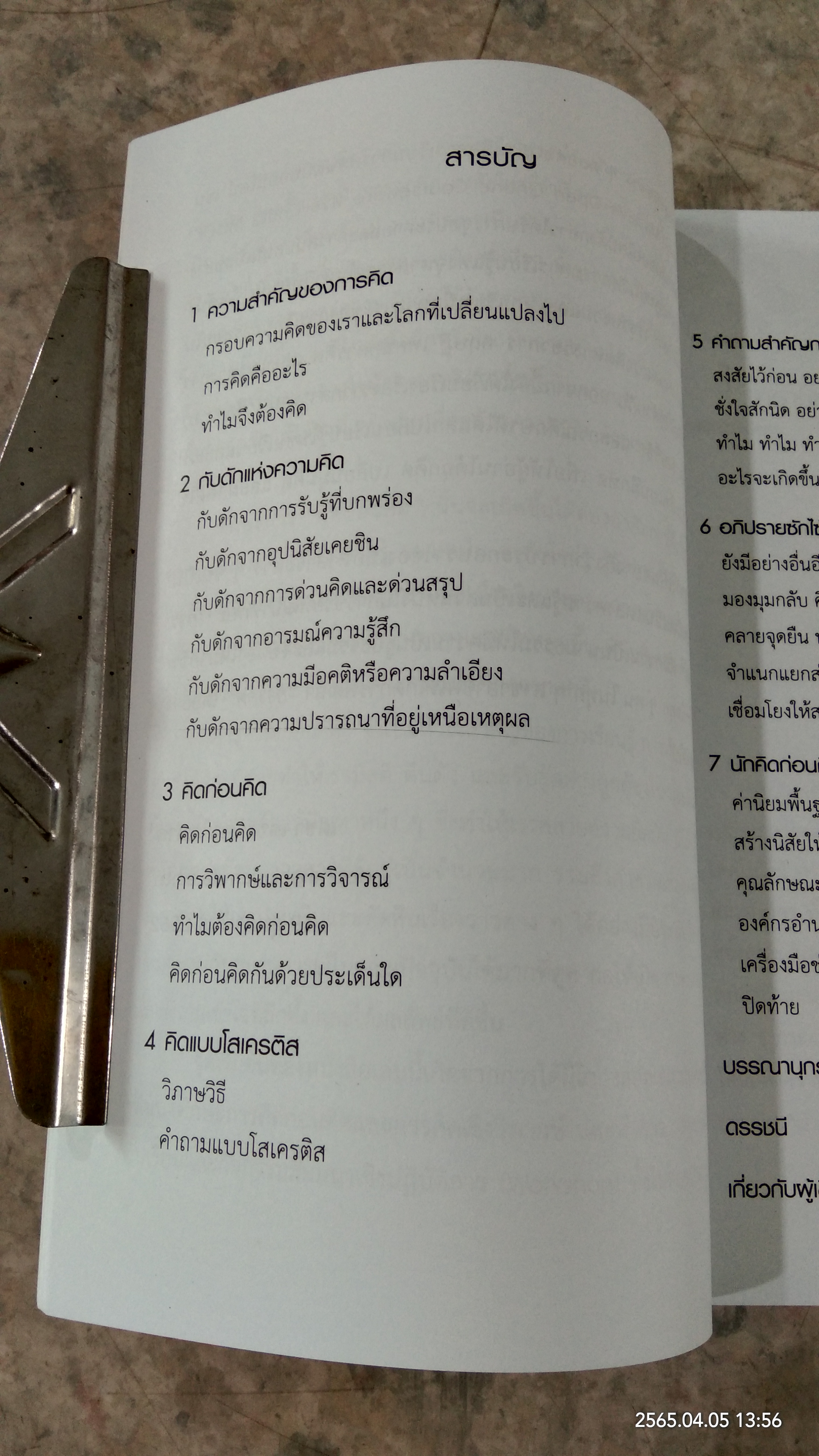 คิดก่อนคิด พัฒนาความคิด เปลี่ยนชีวิตให้ทันเกม / เดชา เดชะวัฒนไพศาล