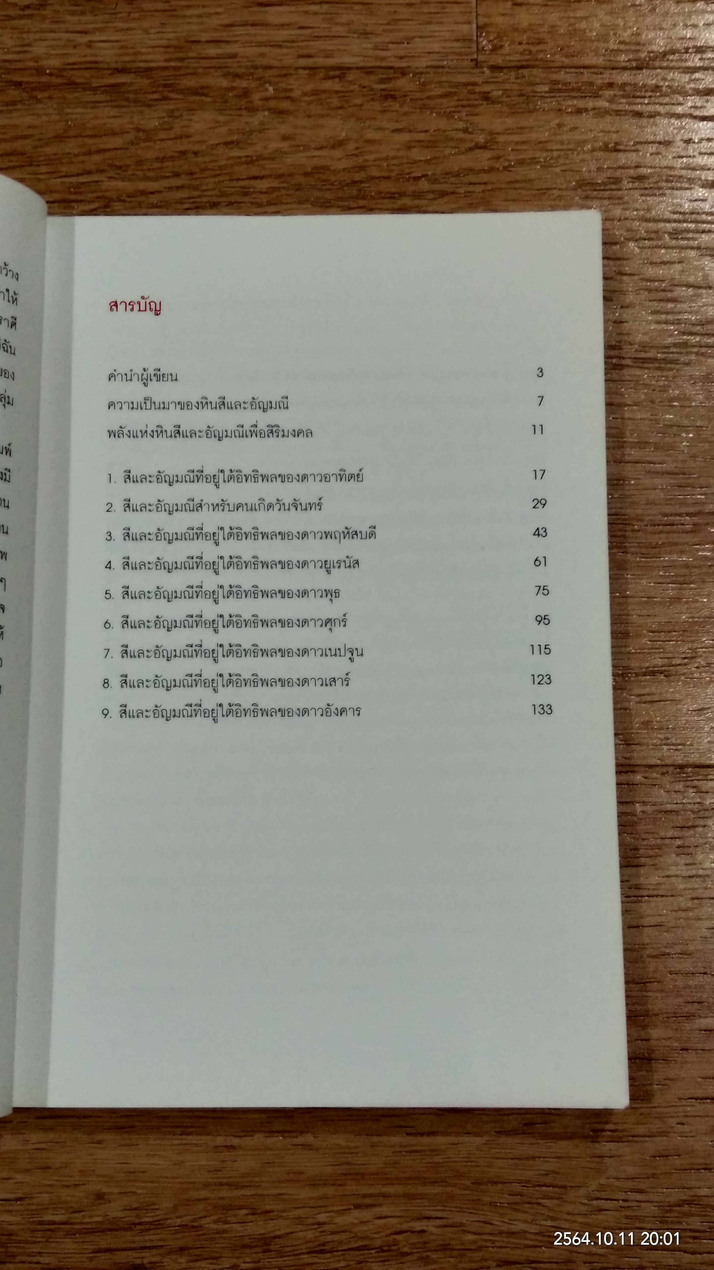 พลังหินบำบัด และอัญมณีเสริมดวงชะตา / จุฑามาศ ณ สงขลา