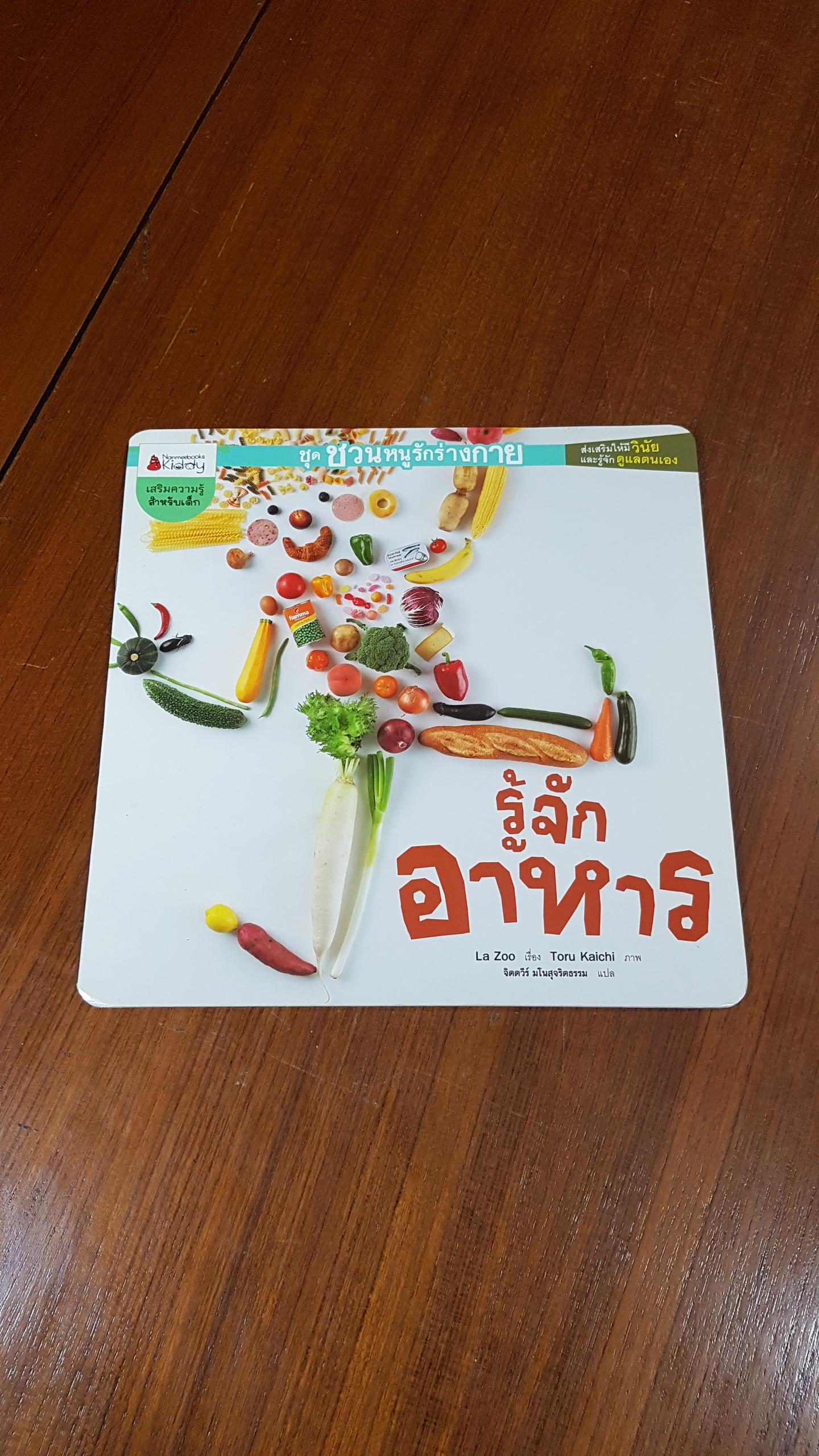 รู้จักอาหาร / La Zoo