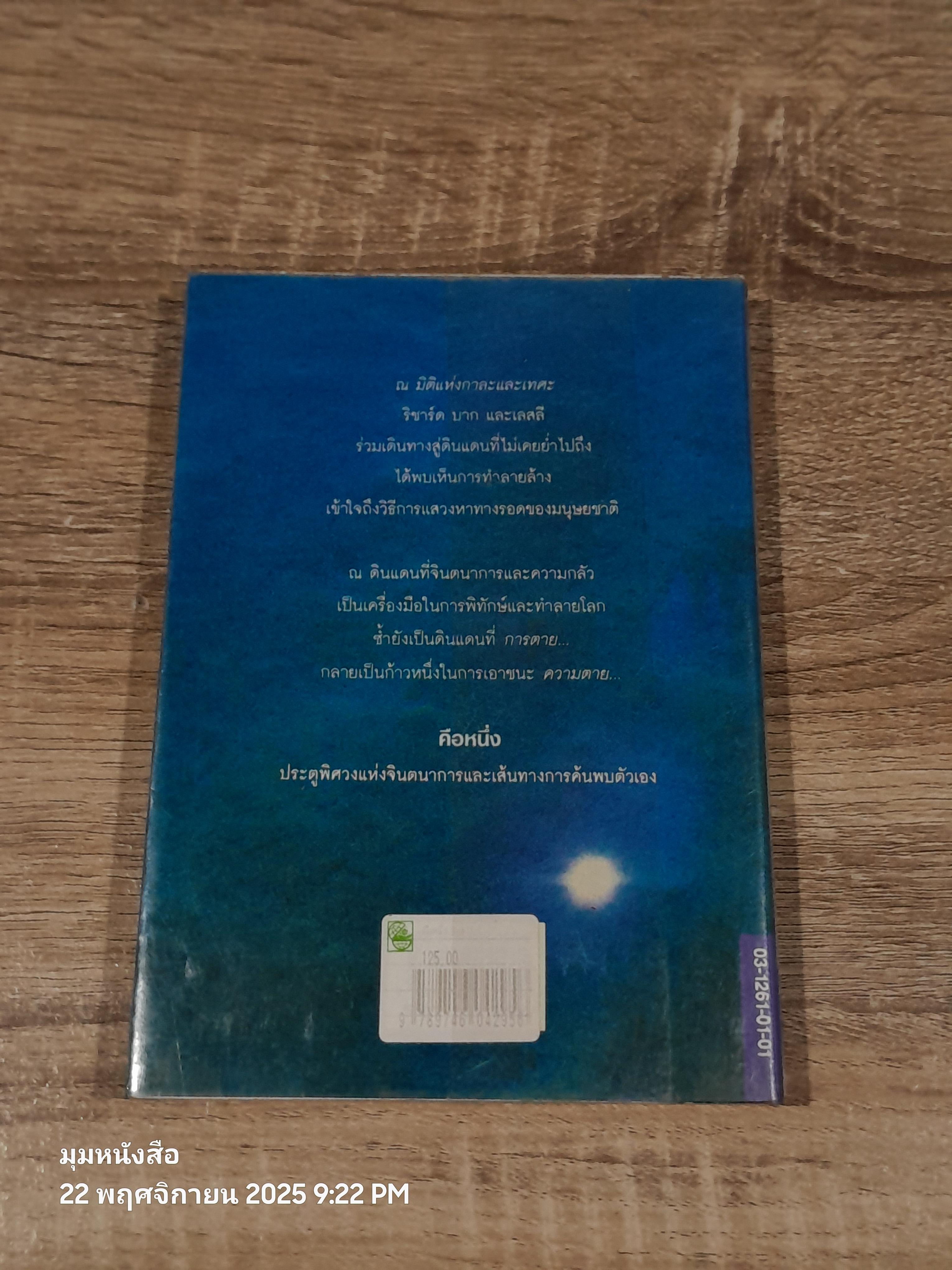 คือหหนึ่ง / ริชาร์ด บาก