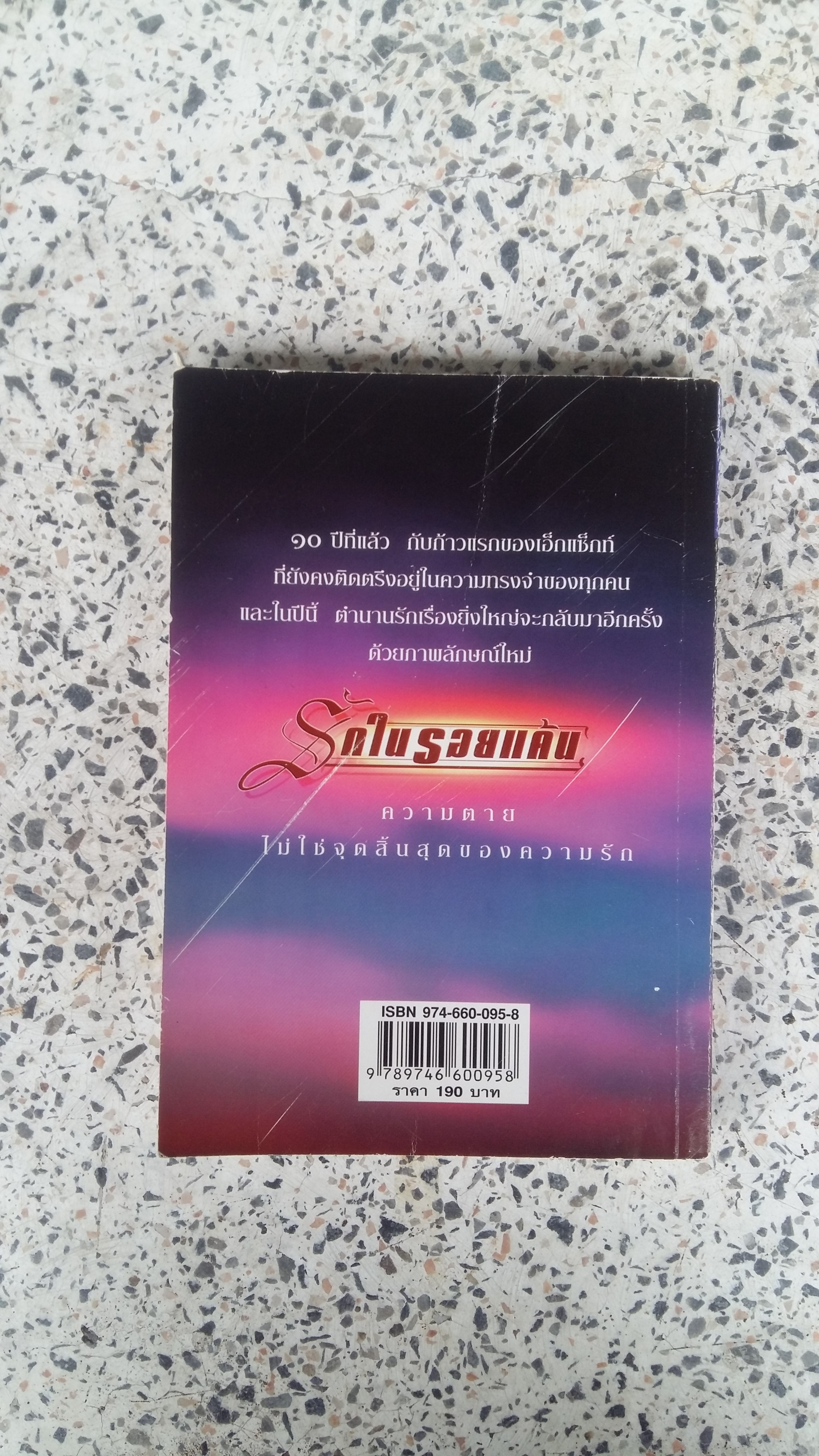 รักในรอยแค้น / พรรณวดี