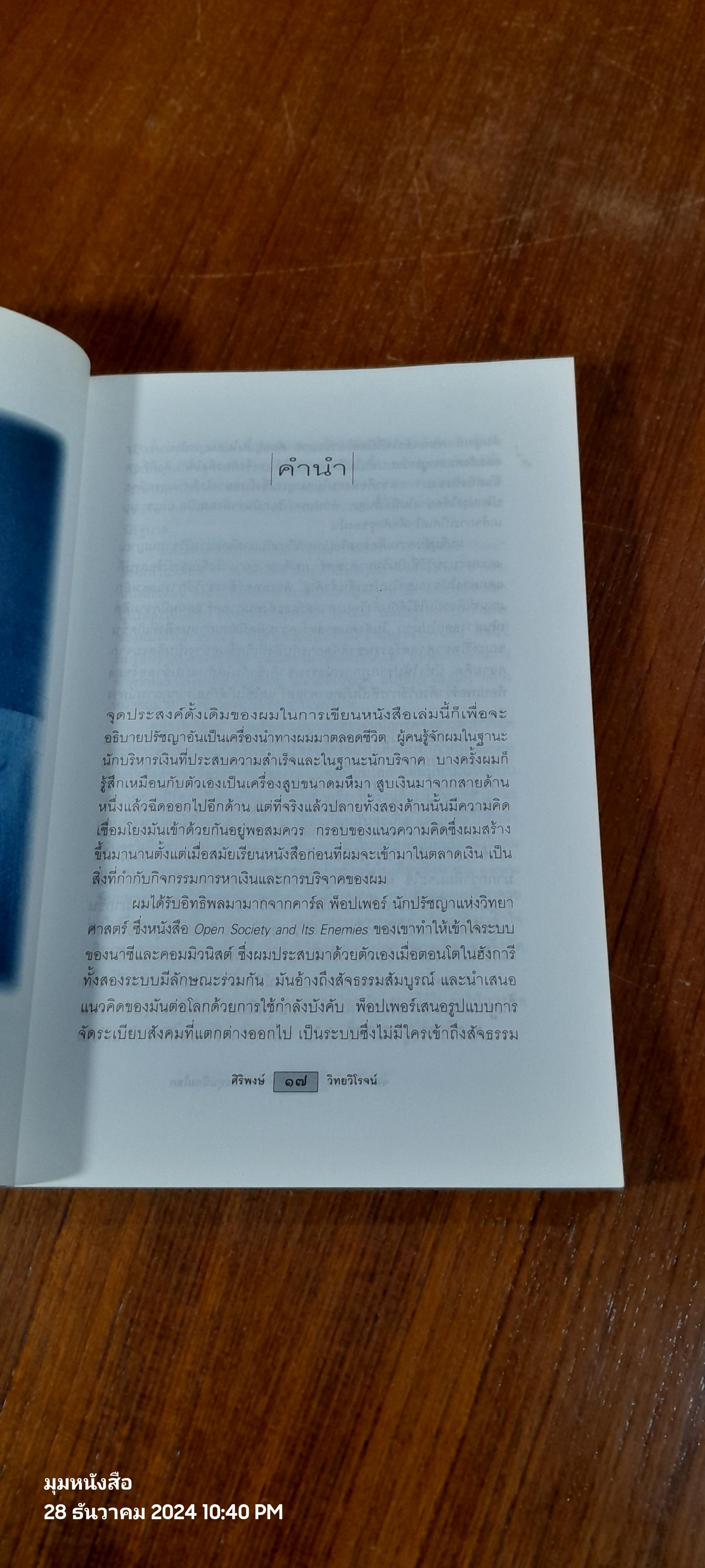 จอร์จ โซรอส ชำแหละทุนนิยมโลก / ศิริพงษ์ วิทยวิโรจน์ แปล