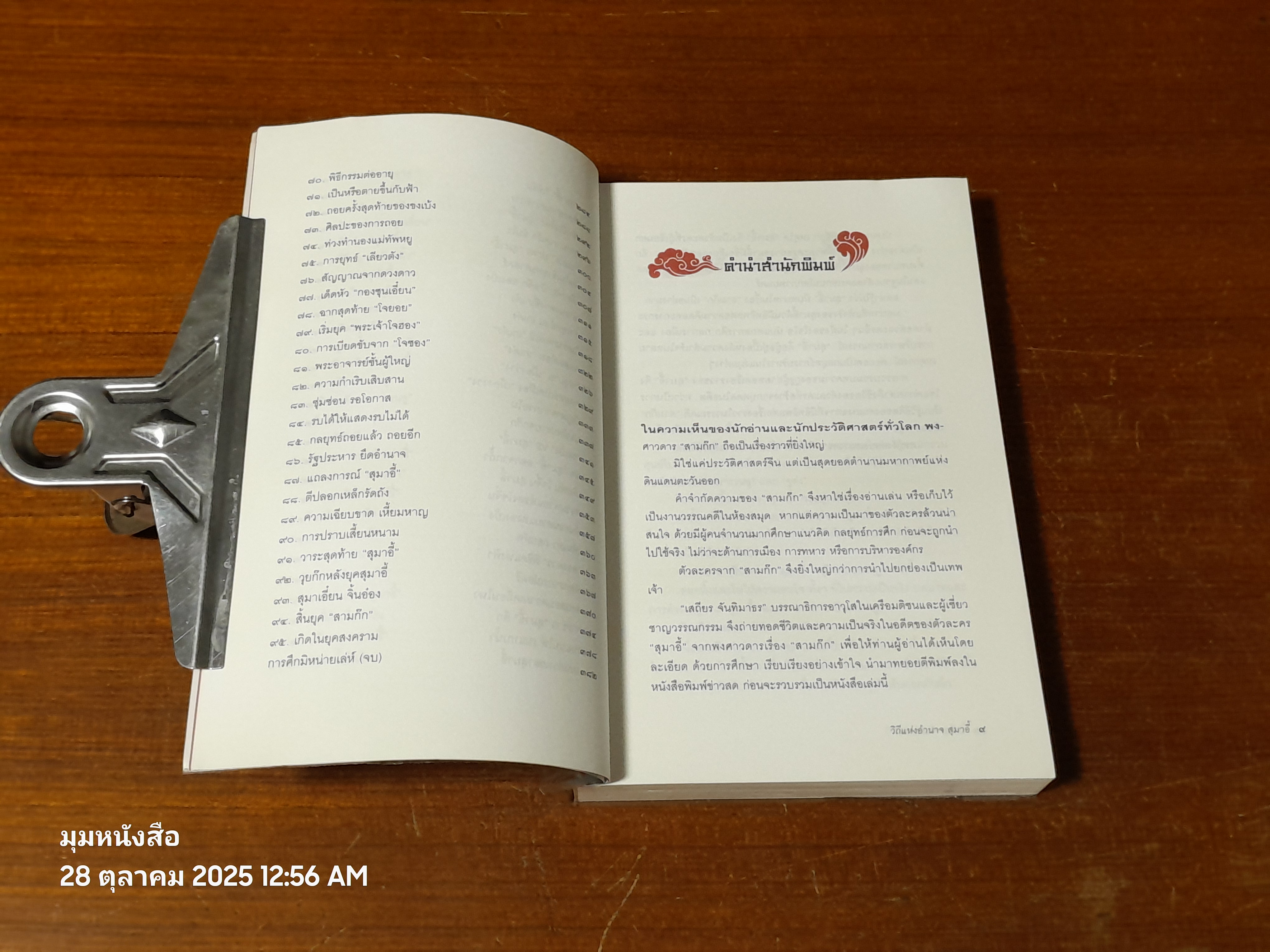 วิถีแห่งอำนาจ สุมาอี้ / เสถียร จันทิมาธร