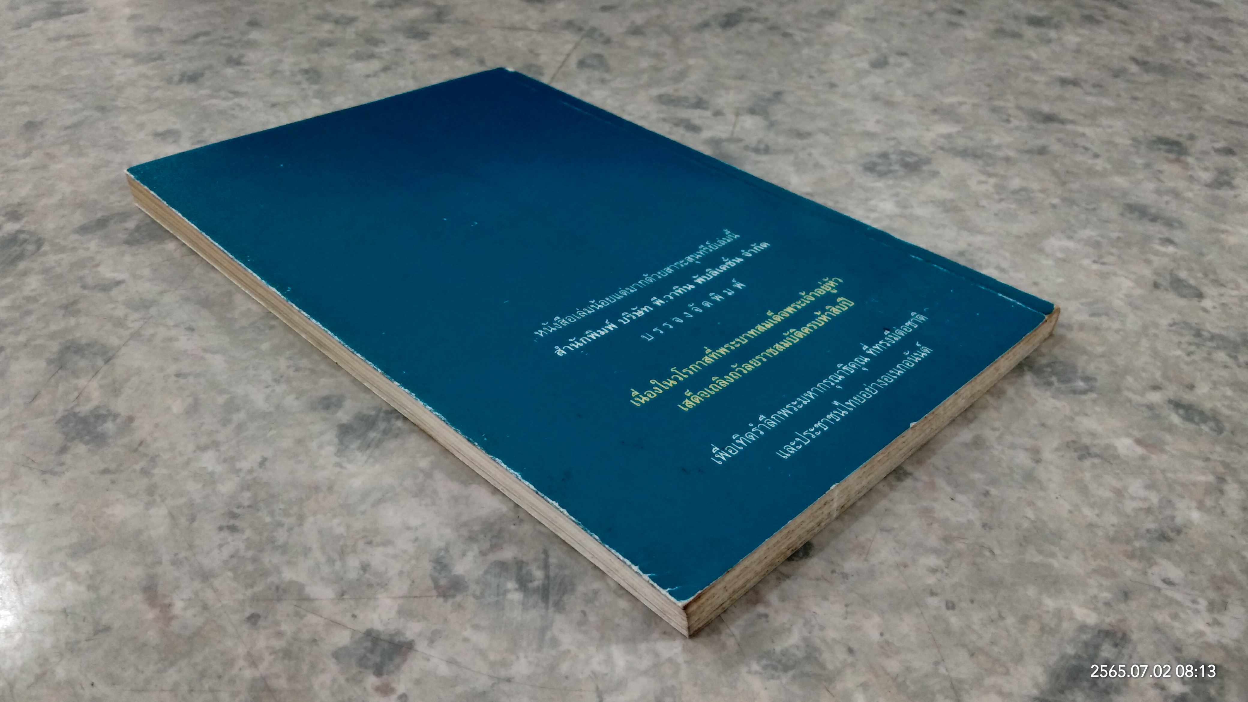 พระราชอารมณ์ขัน / วิลาศ มณีวัต
