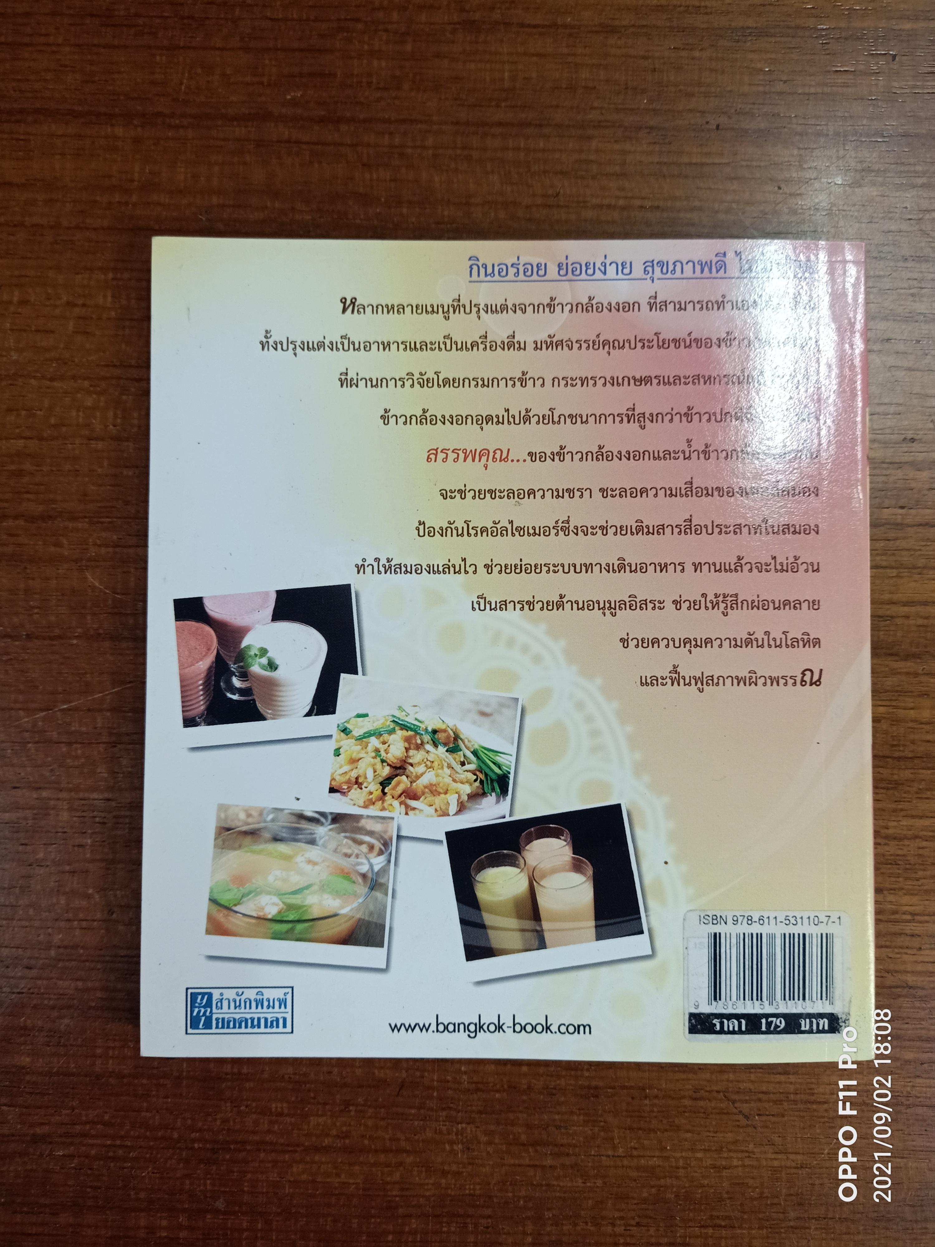 ตำราอาหารข้าวกล้องงอก และ ตำรับข้าวกล้องงอก สูตร"ขึ้นโต้ะเสวย"/ พญ. อารีย์ โอบอ้อมรัก