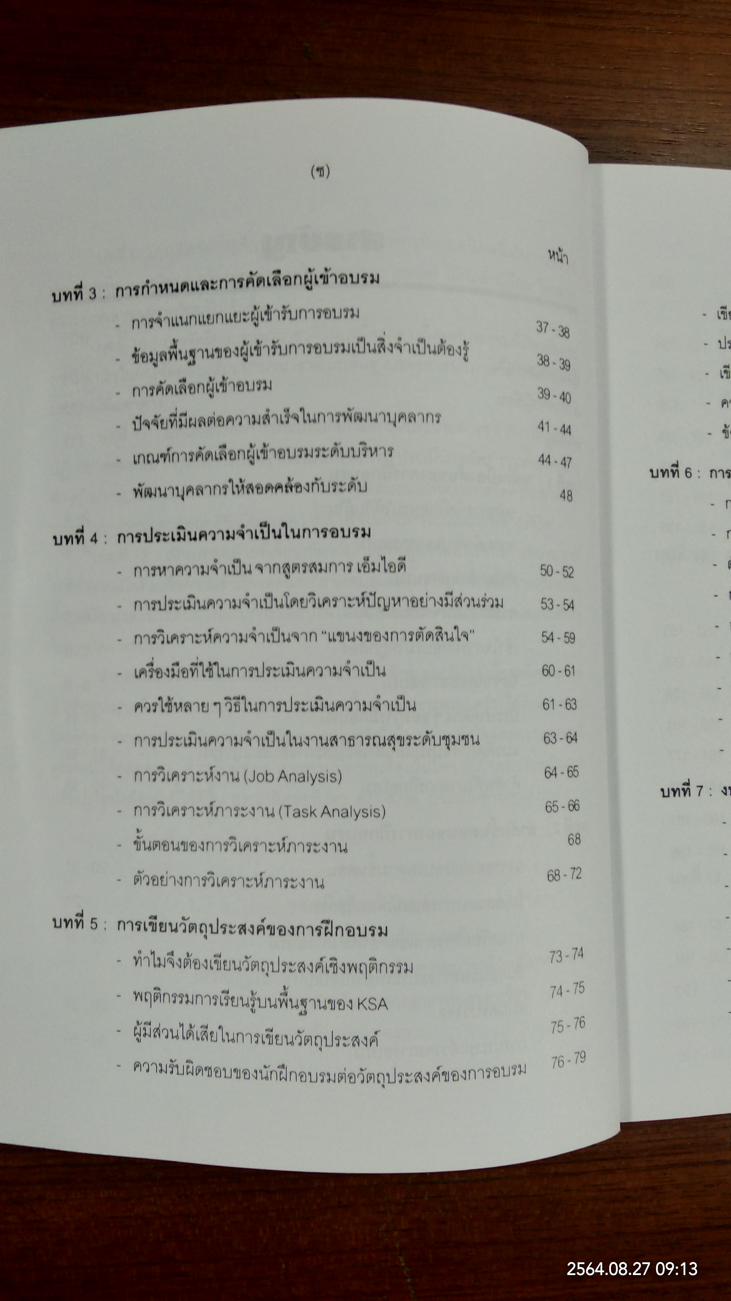 การฝึกอบรมเชิงพัฒนา / จงกลนี ชุติมาเทวินทร์