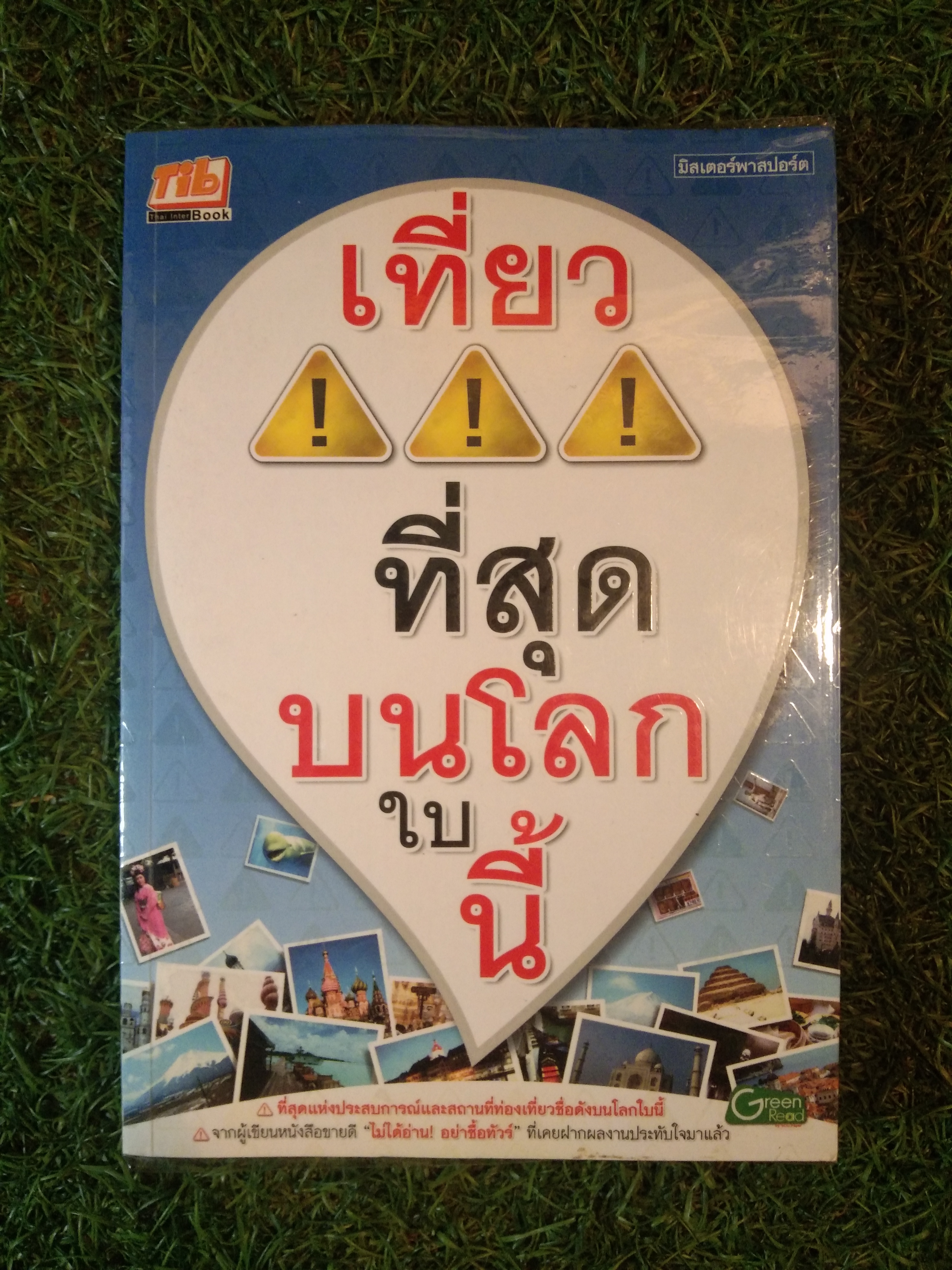 เที่ยวที่สุด บนโลกใบนี้ / มิสเตอร์พาสปอร์ต