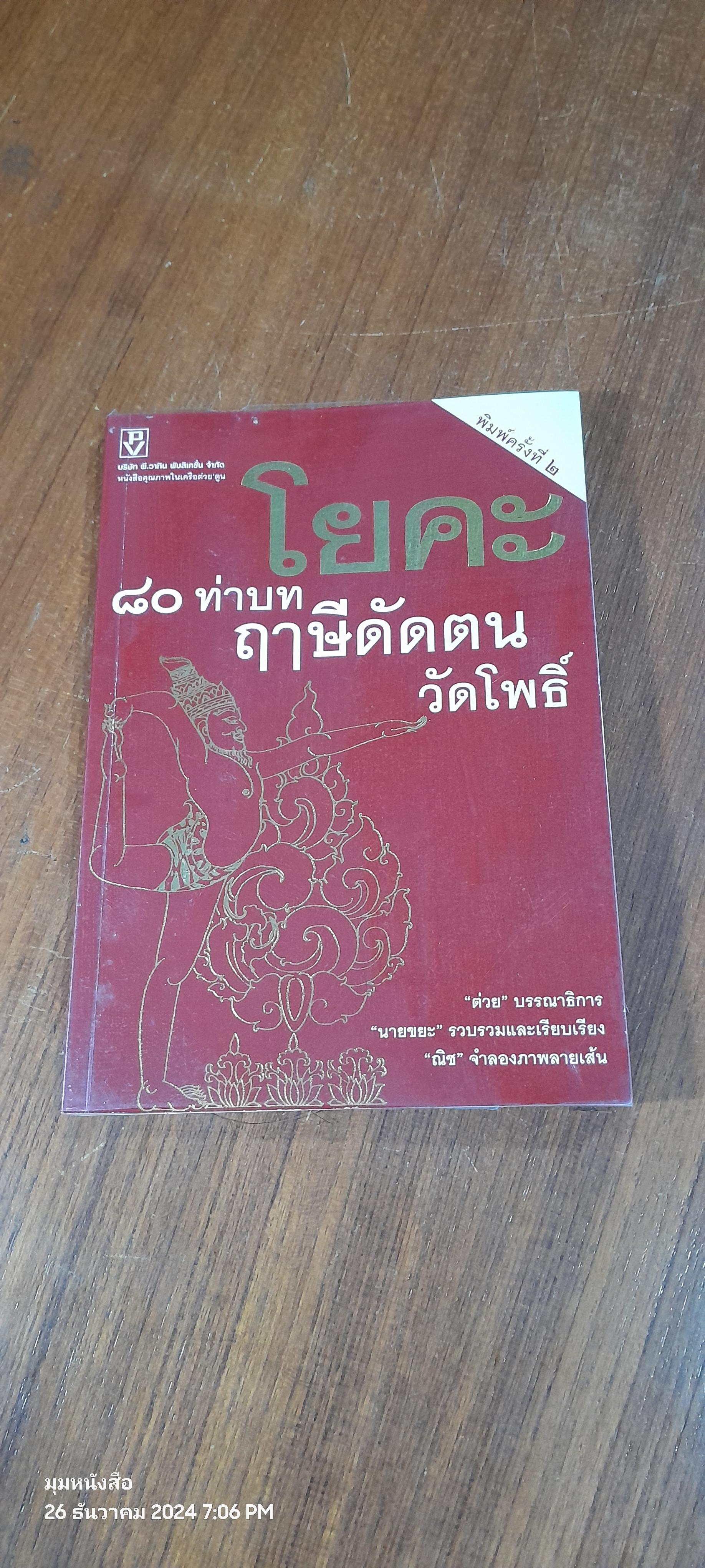 โยคะ ๘๐ ท่าบทฤาษีดัดตน วัดโพธิ์ / "นายขยะ"