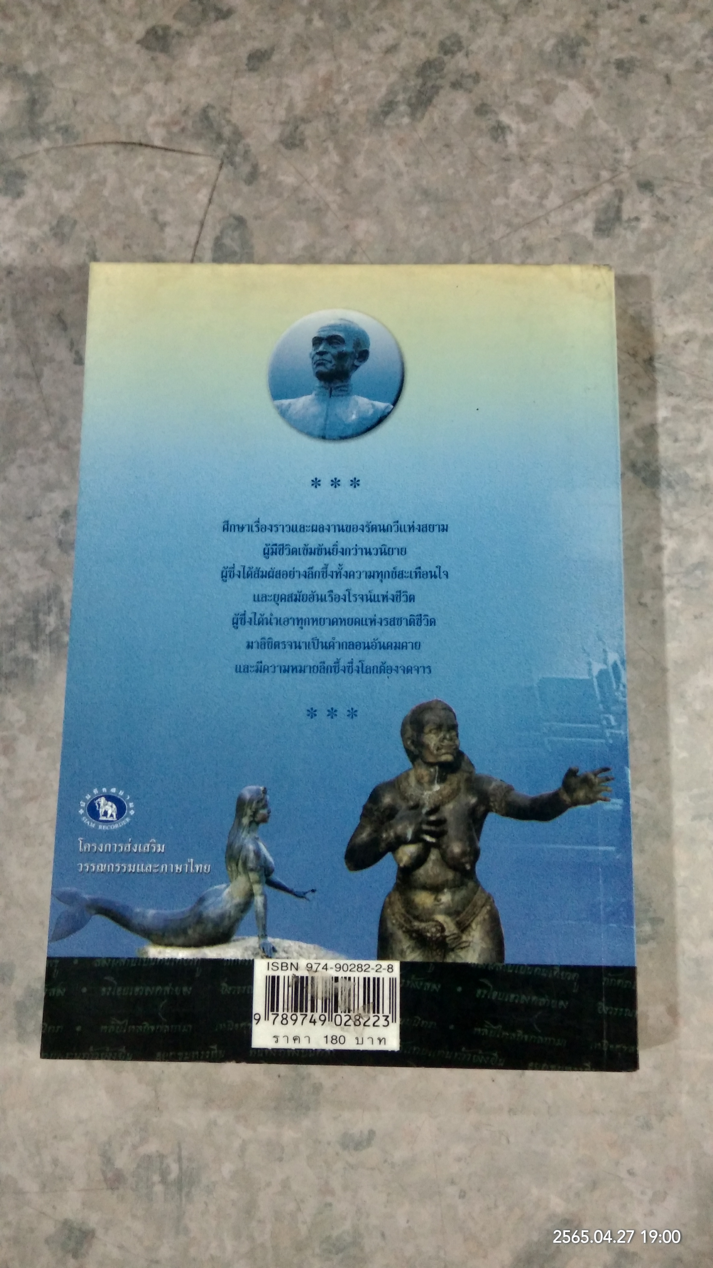 ชีวิตและงานของสุนทรภู่