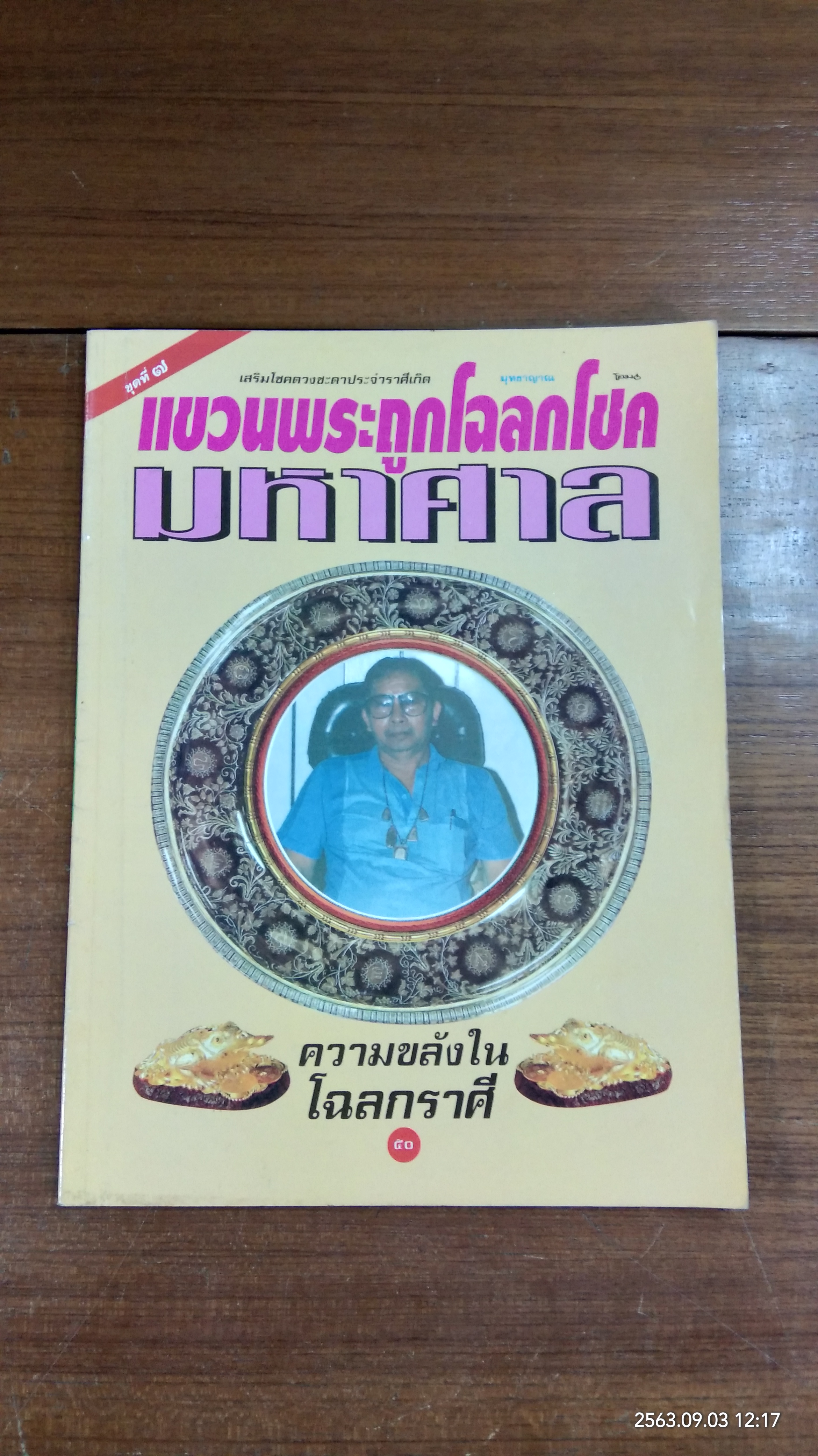 แขวนพระถูกโฉลกโชคมหาศาล / โอม