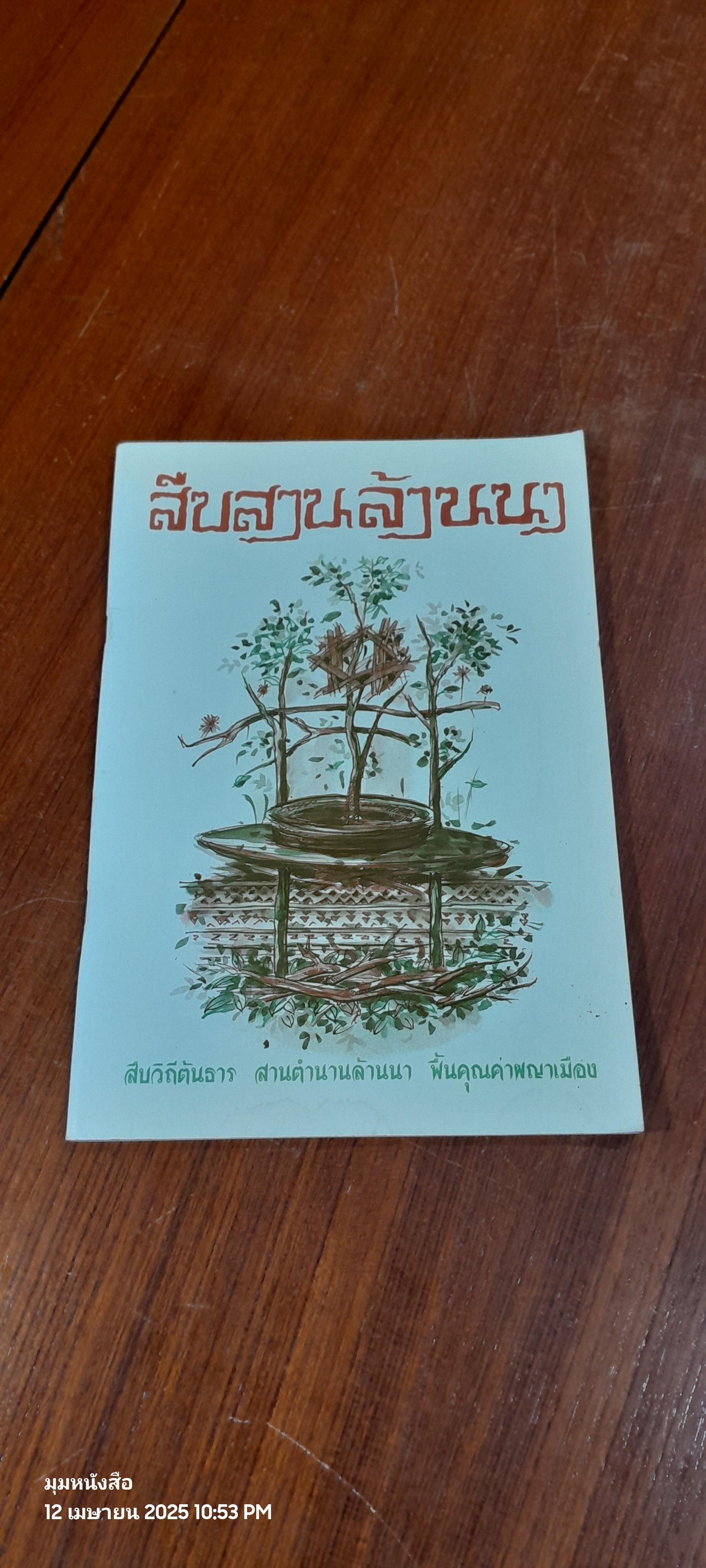 สืบสานล้านนา