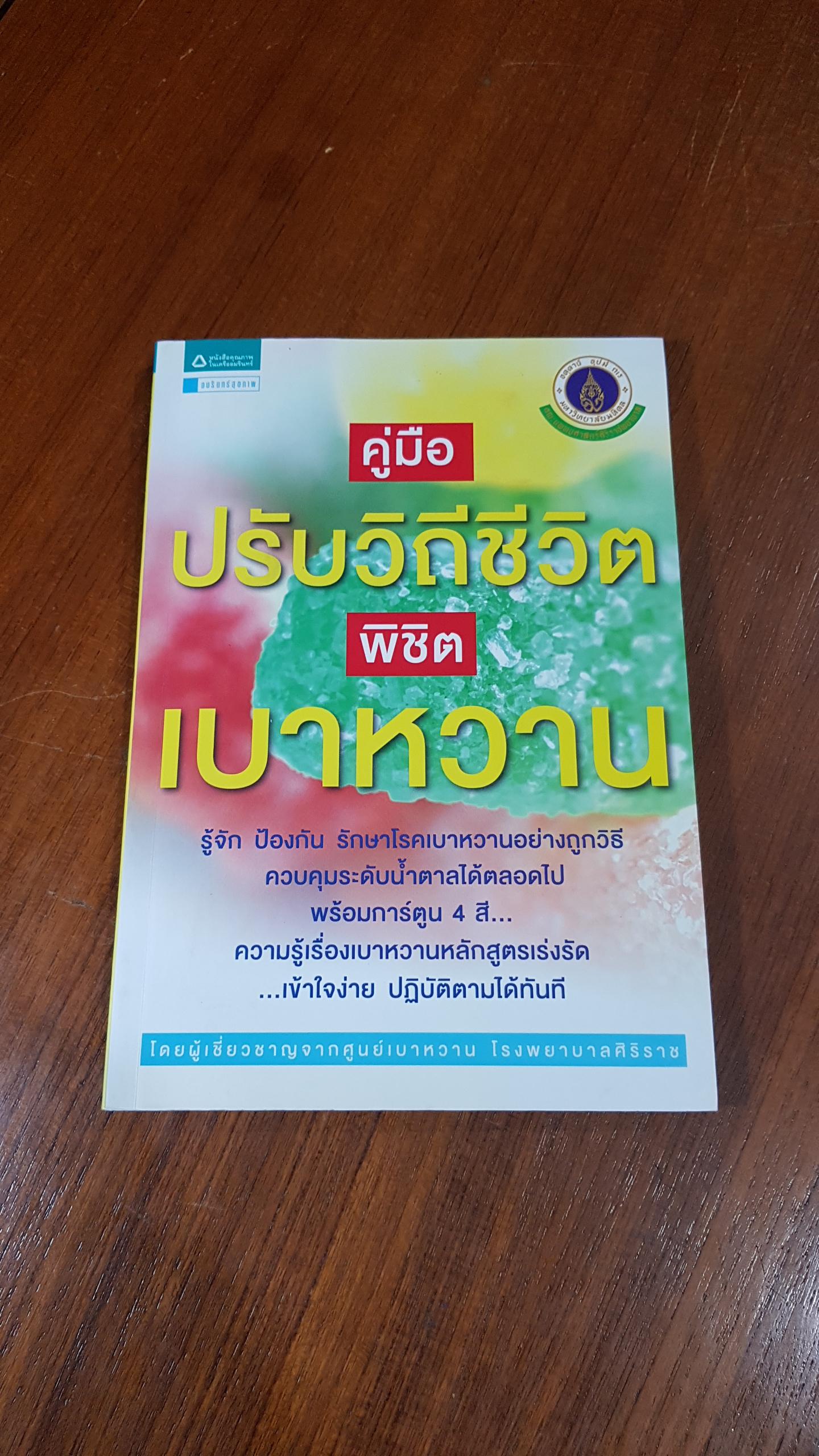 คู่มือปรับวิถีชีวิต พิชิตเบาหวาน / โรงพยาบาลศิริราช