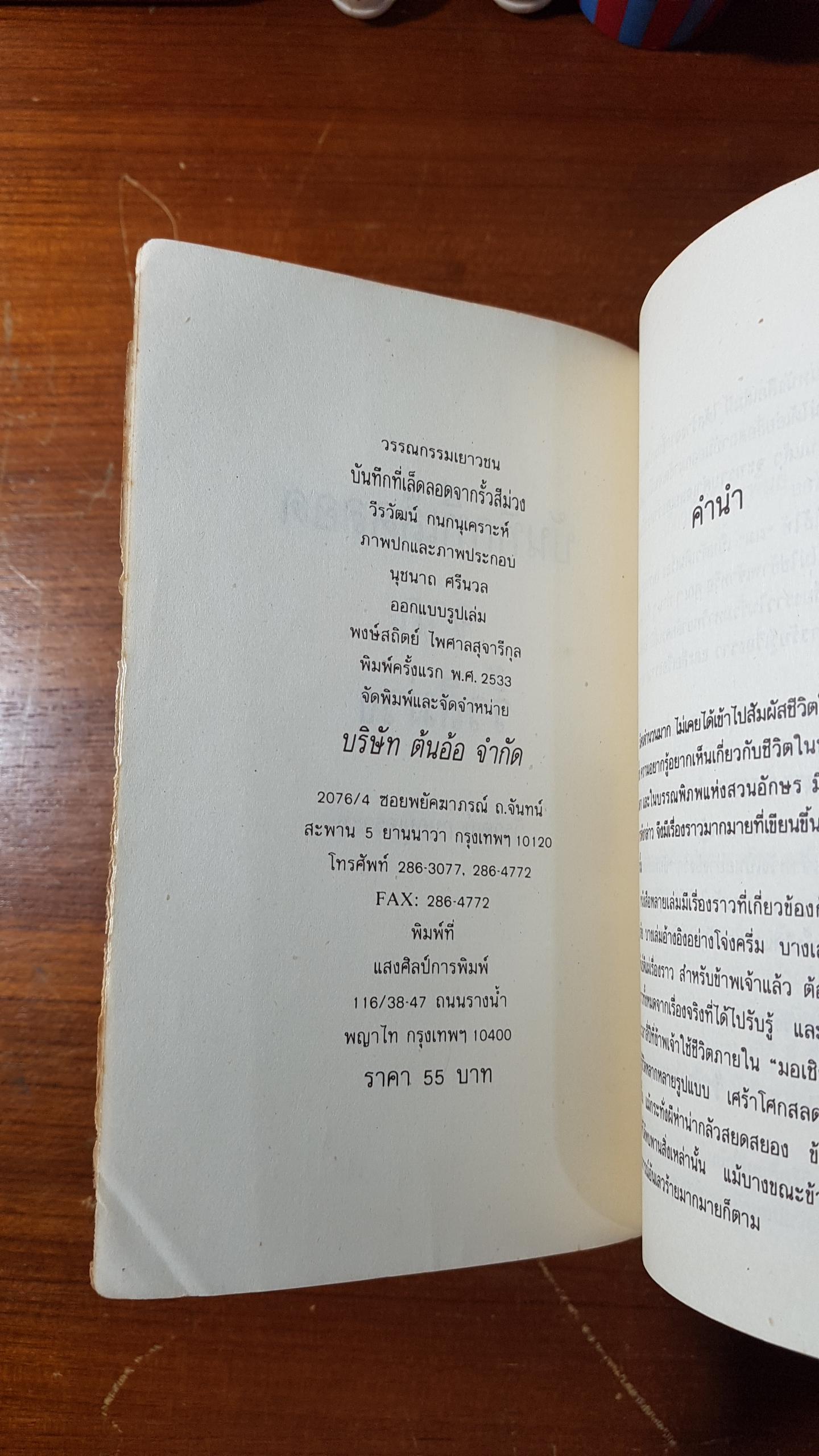 บันทึกที่เล็ดลอดจากรั้วสีม่วง / วีรวัฒน์ กนกนุเคราะห์