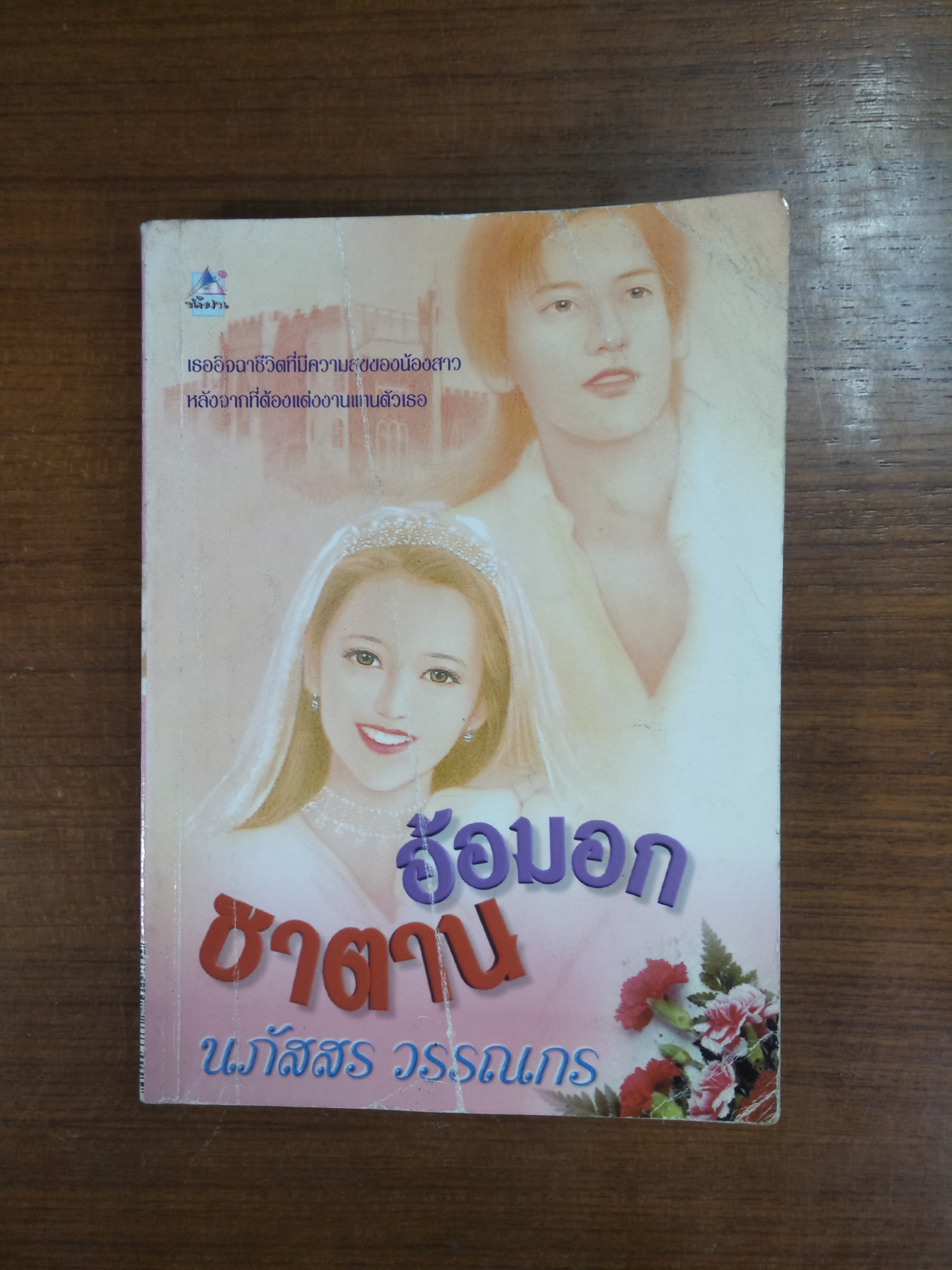 อ้อมกอดซาตาน / นภัสสร วรรณกร