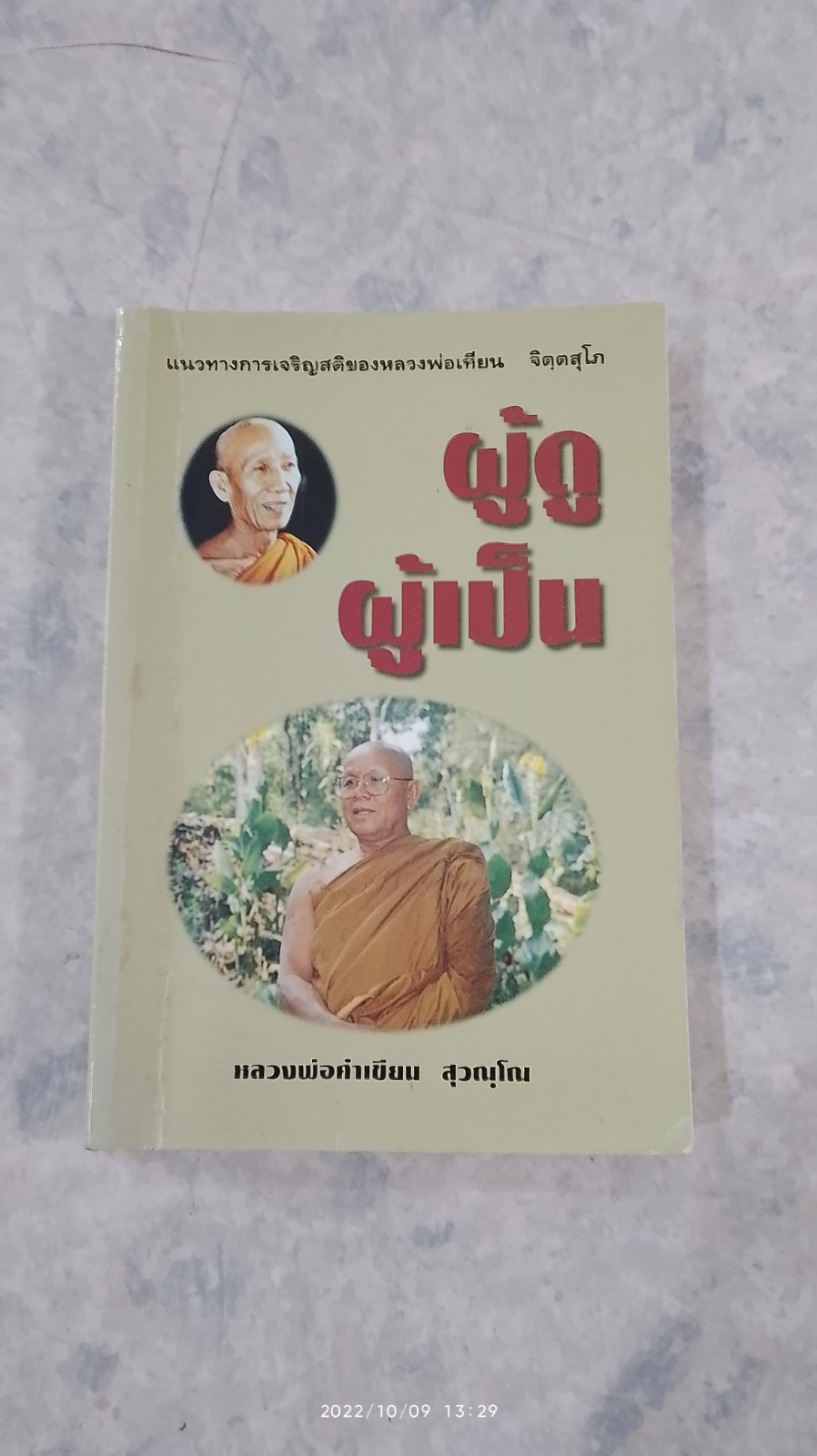 ผู้ดู ผู้เป็น (มีรอยโดนน้ำ) / หลวงพ่อคำเขียน สุวณฺโณ