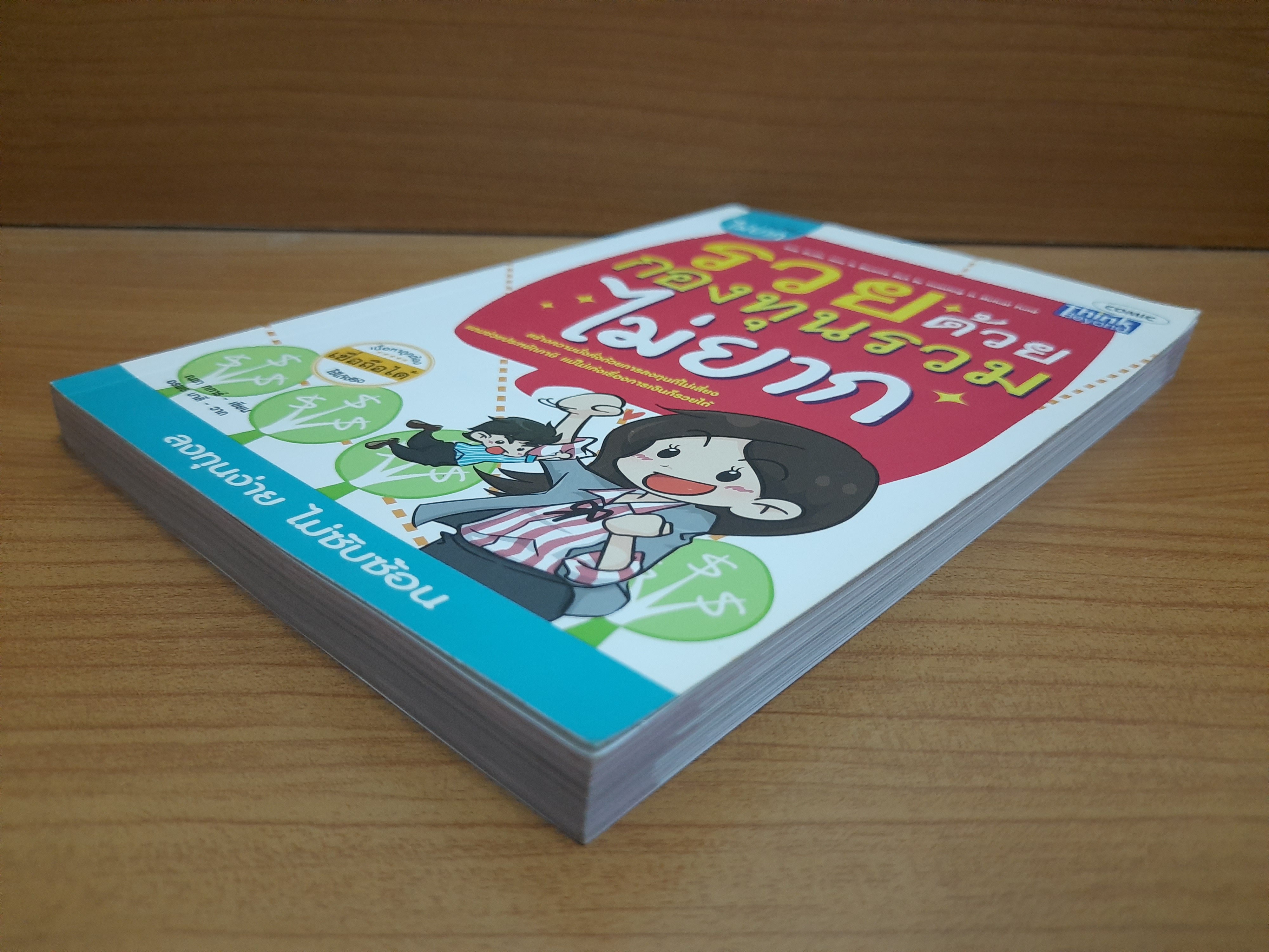 รวยด้วยกองทุนรวมไม่ยาก