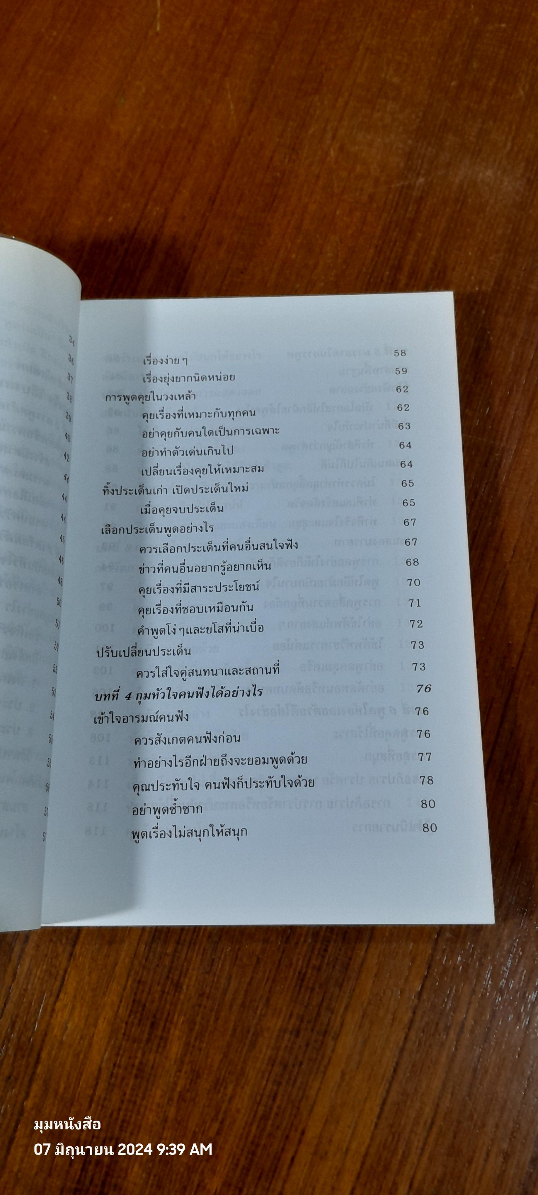 พูดจูงใจ วิธีบงการผู้อื่นอย่างมีศิลปะ / อดุลย์ รัตนมั่นเกษม