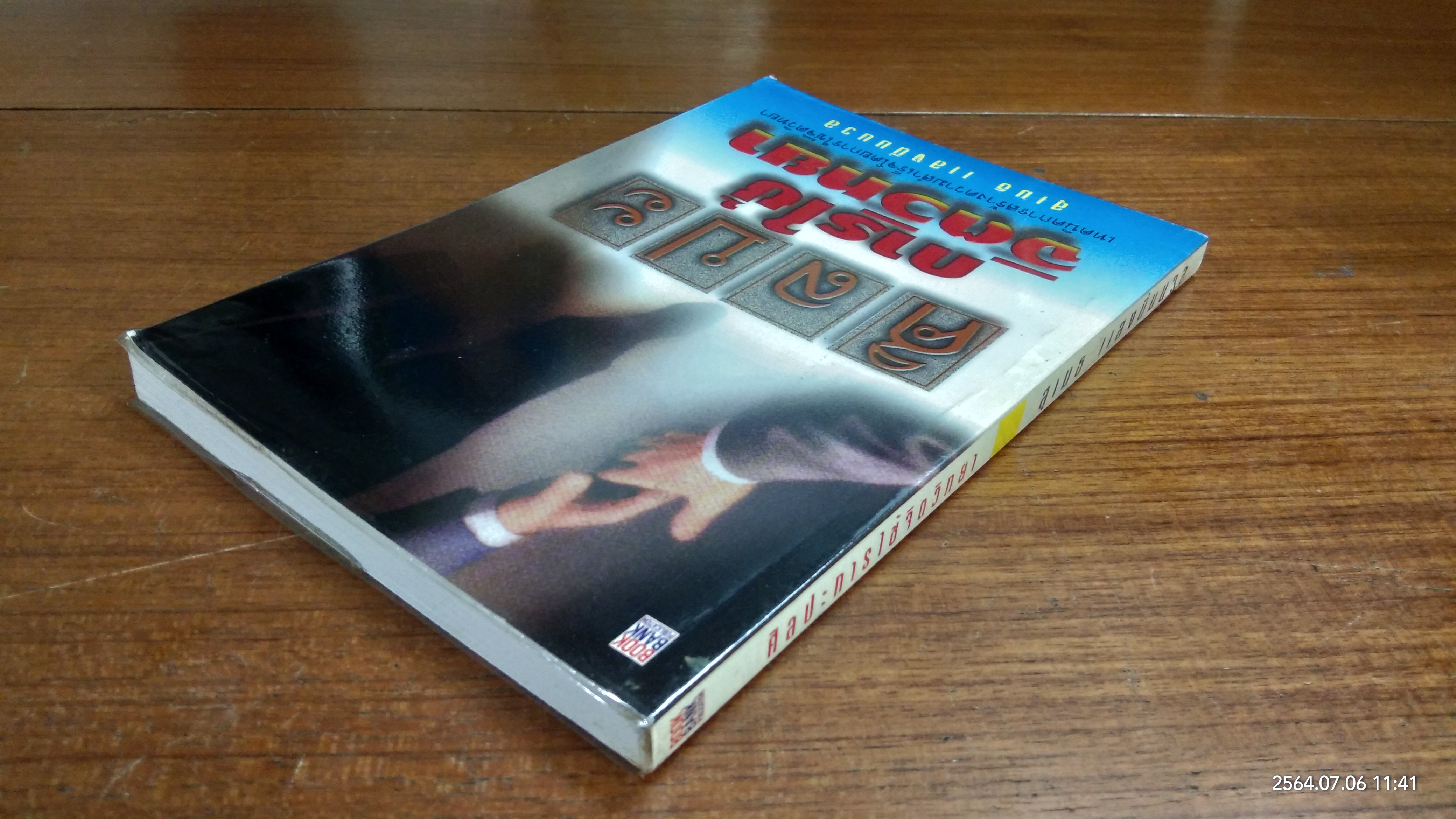 ศิลปะการใช้จิตวิทยา / สุเมธ แสงนิ่มนวล