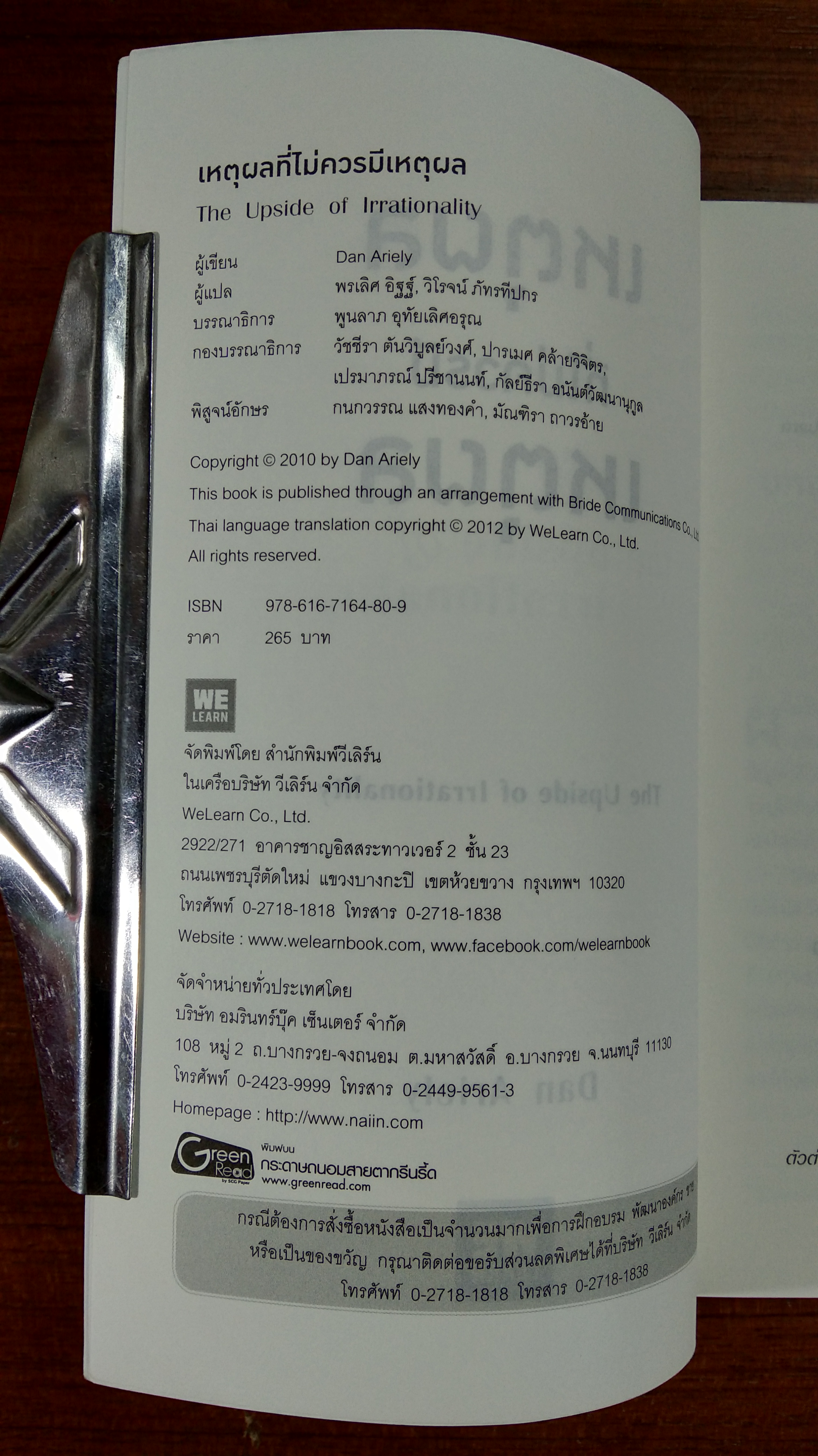 เหตุผลที่ไม่ควรมีเหตุผล / DAN ARIELY