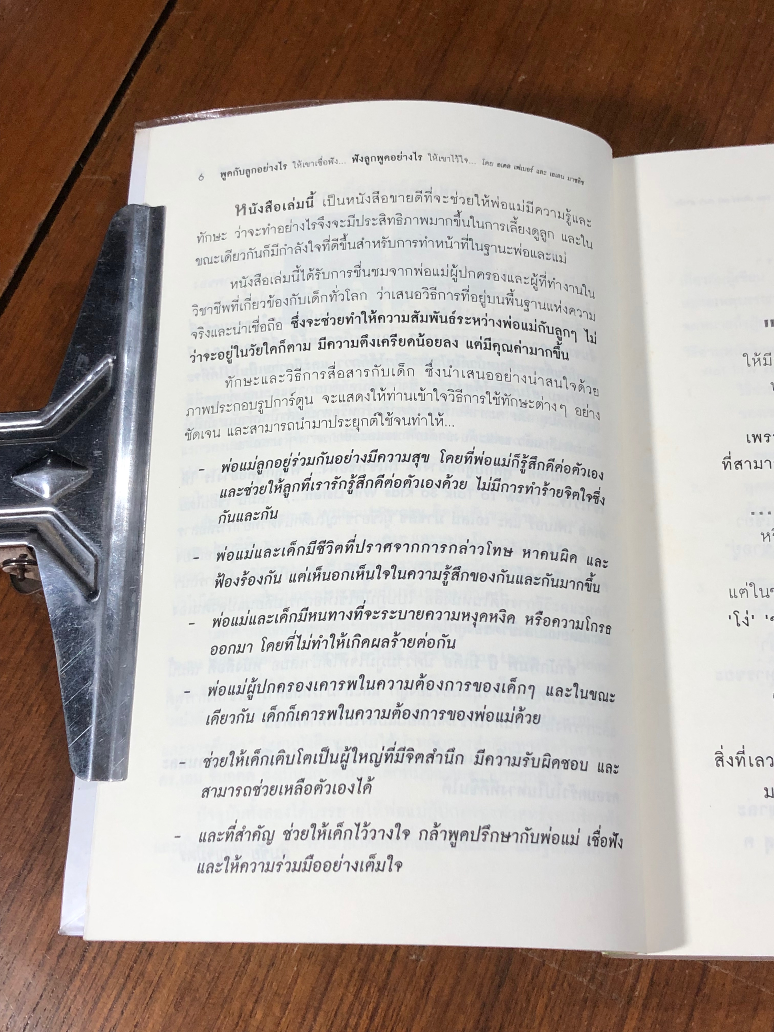 พูดกับลูกอย่างไร ฟังลูกพูดอย่างไร / อเดล เฟเบอร์