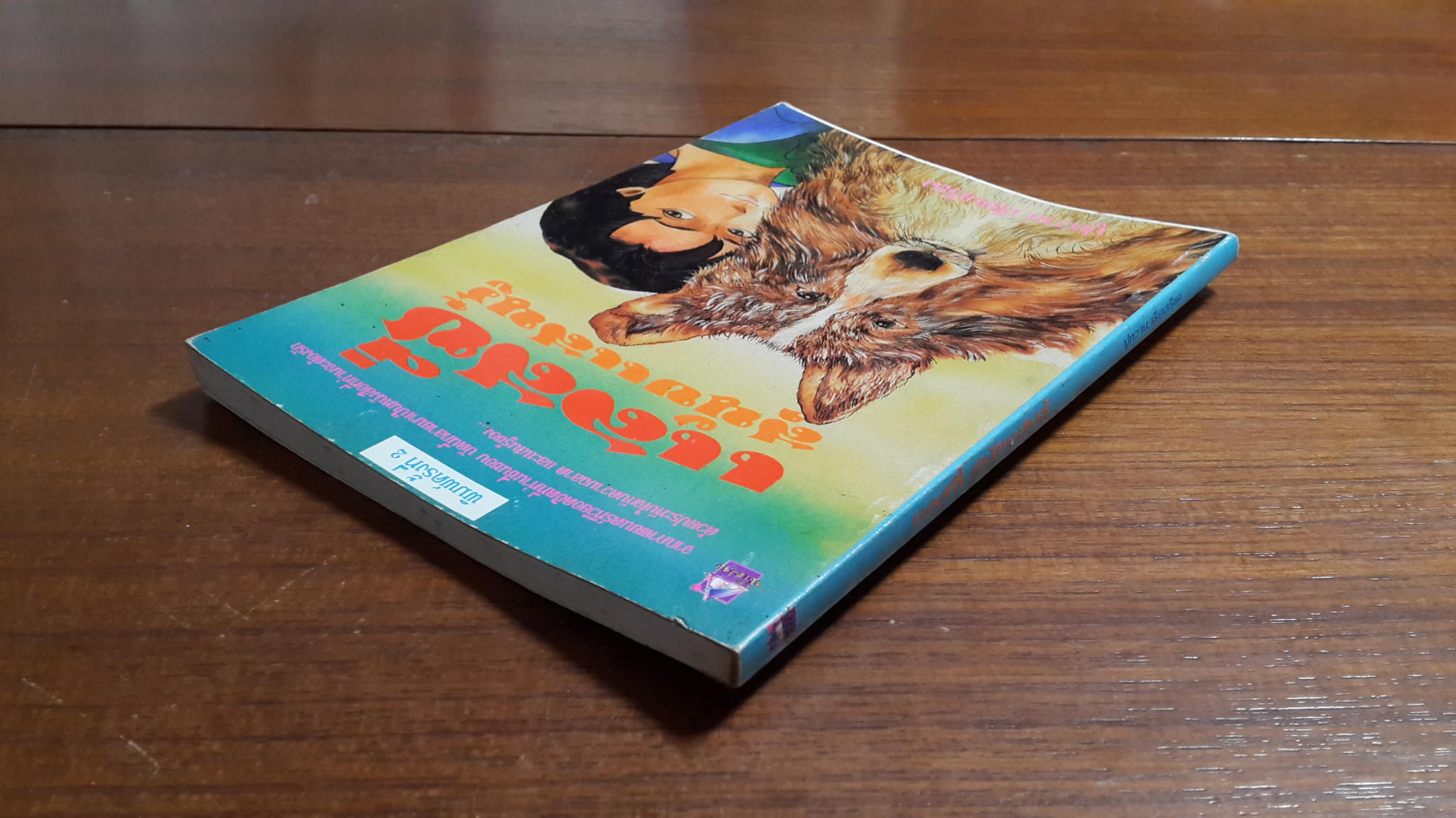 แลสซี่ สุนัขแสนรู้ / ปูหวาน แปล