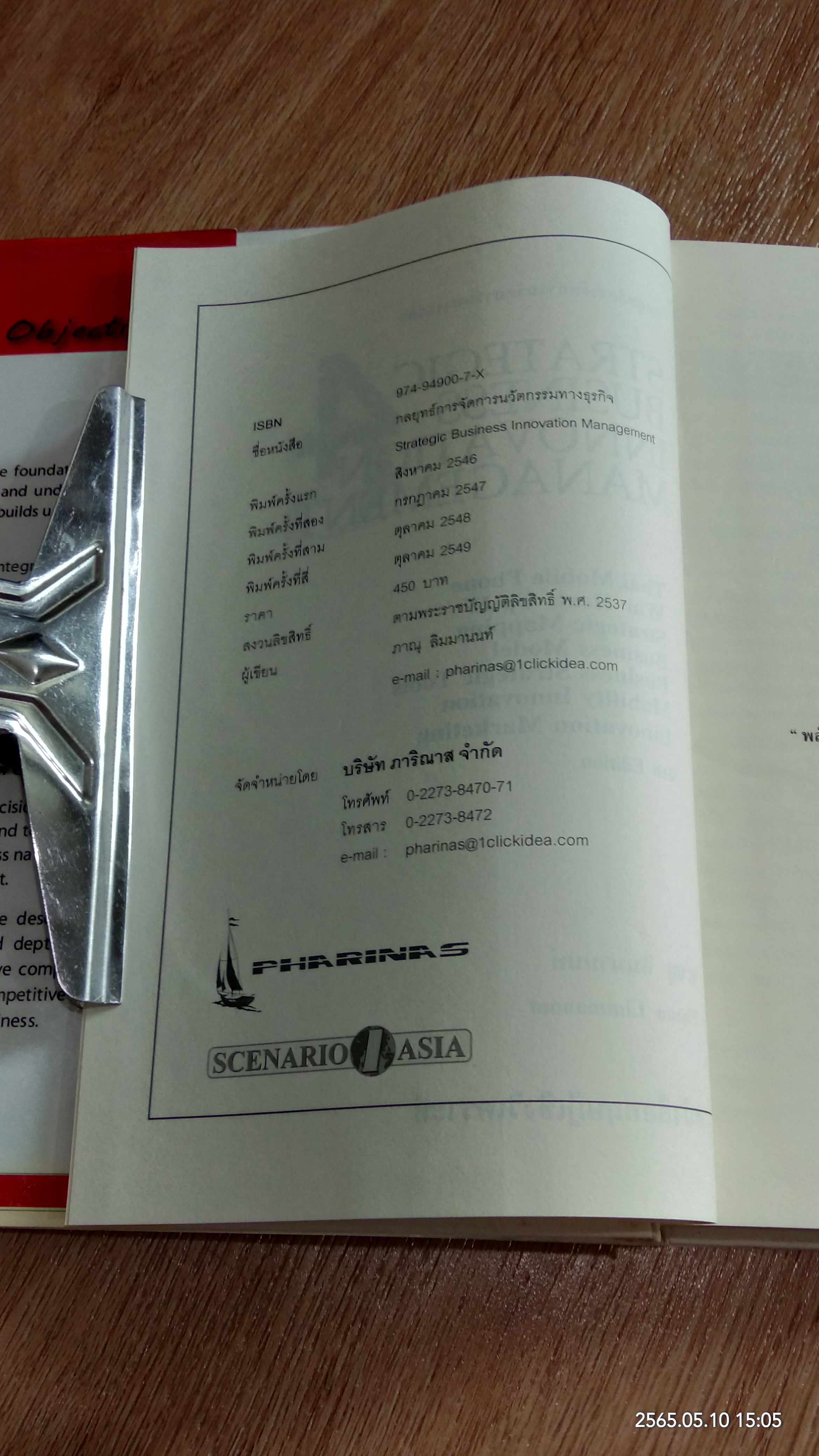 กลยุทธ์การจัดการนวัตกรรมทางธุรกิจ / ภาณุ ลิมมานนท์