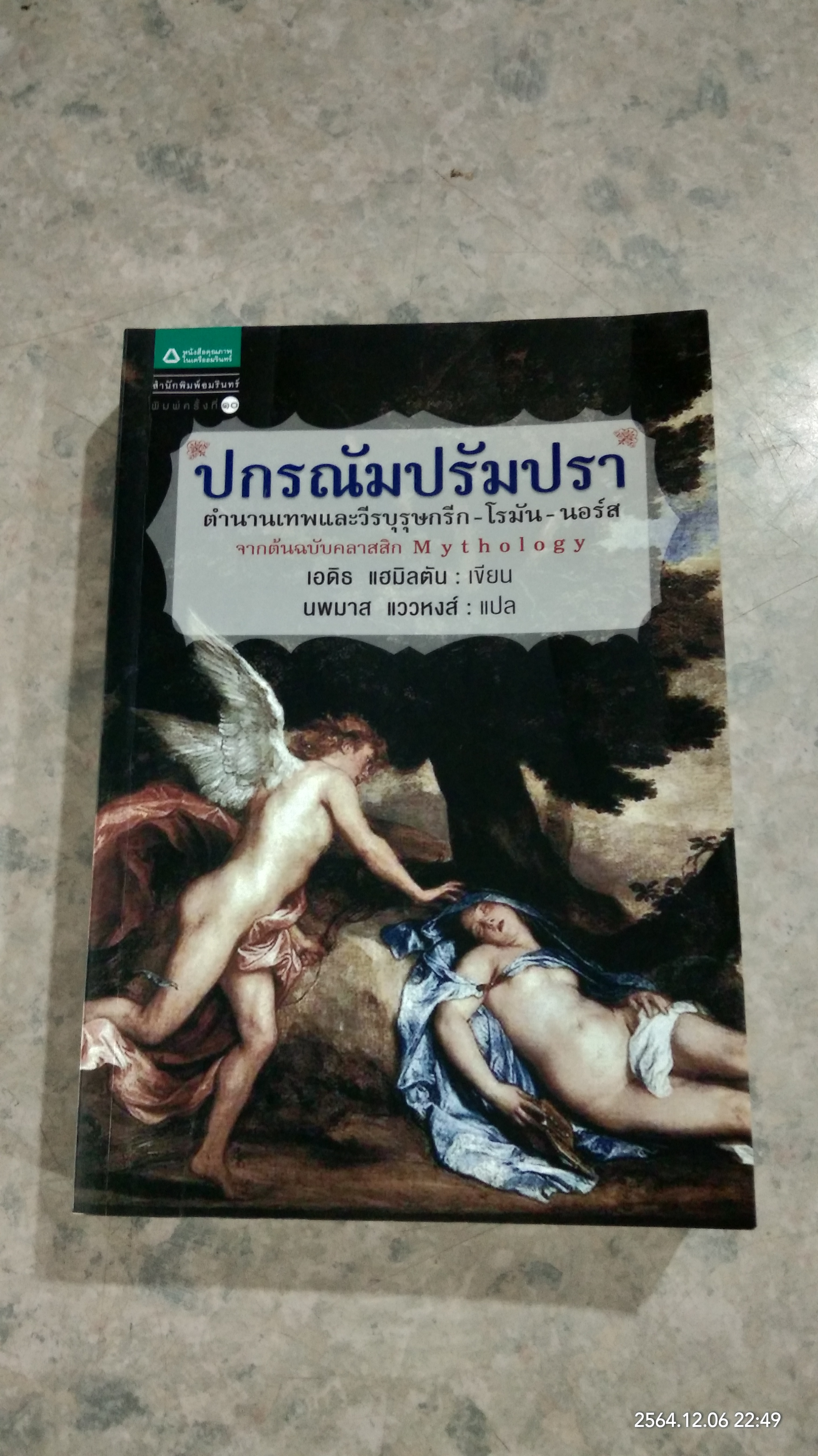 ปกรณัมปรัมปรา ตำนานเทพและวีรบุรุษกรีก - โรมัน - นอร์ส / เอดิธ แฮมิลตัน