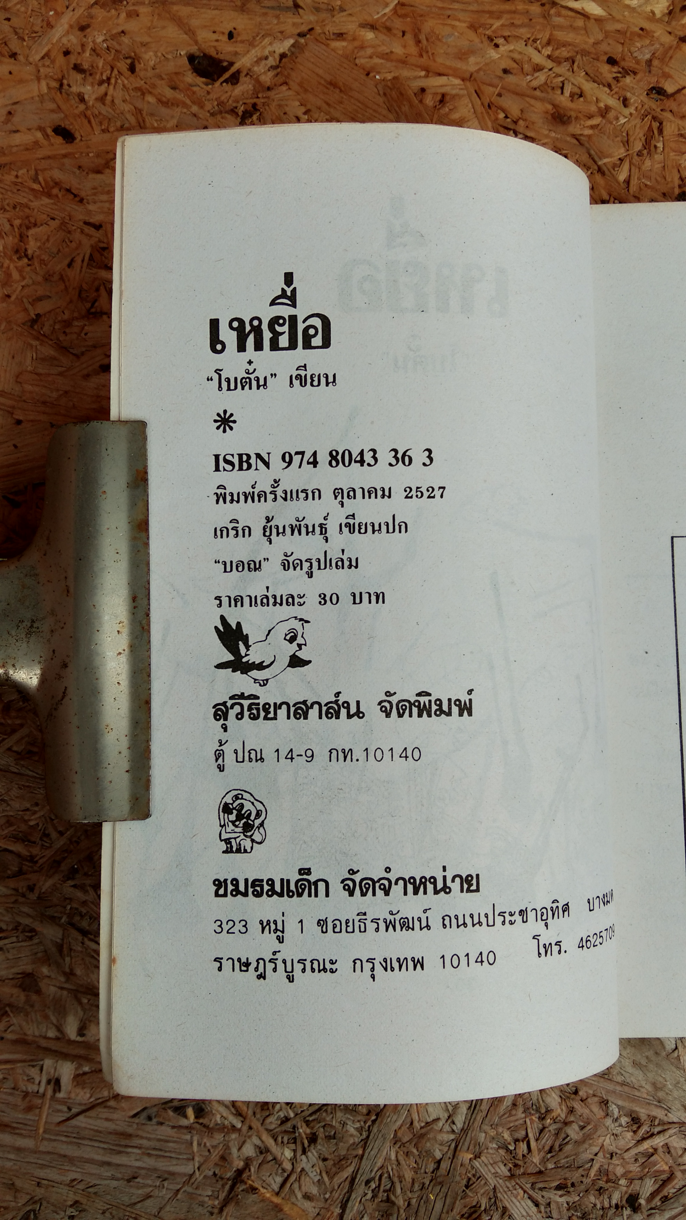 เหยื่อ / โบตั๋น