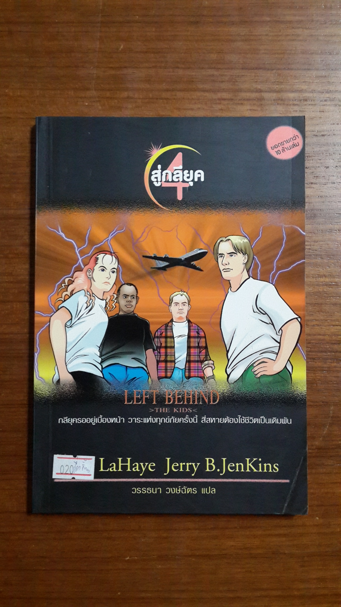 LEFT BEHIND THE KIDS 4 : สู่กลียุค / JenKins,LaHaye