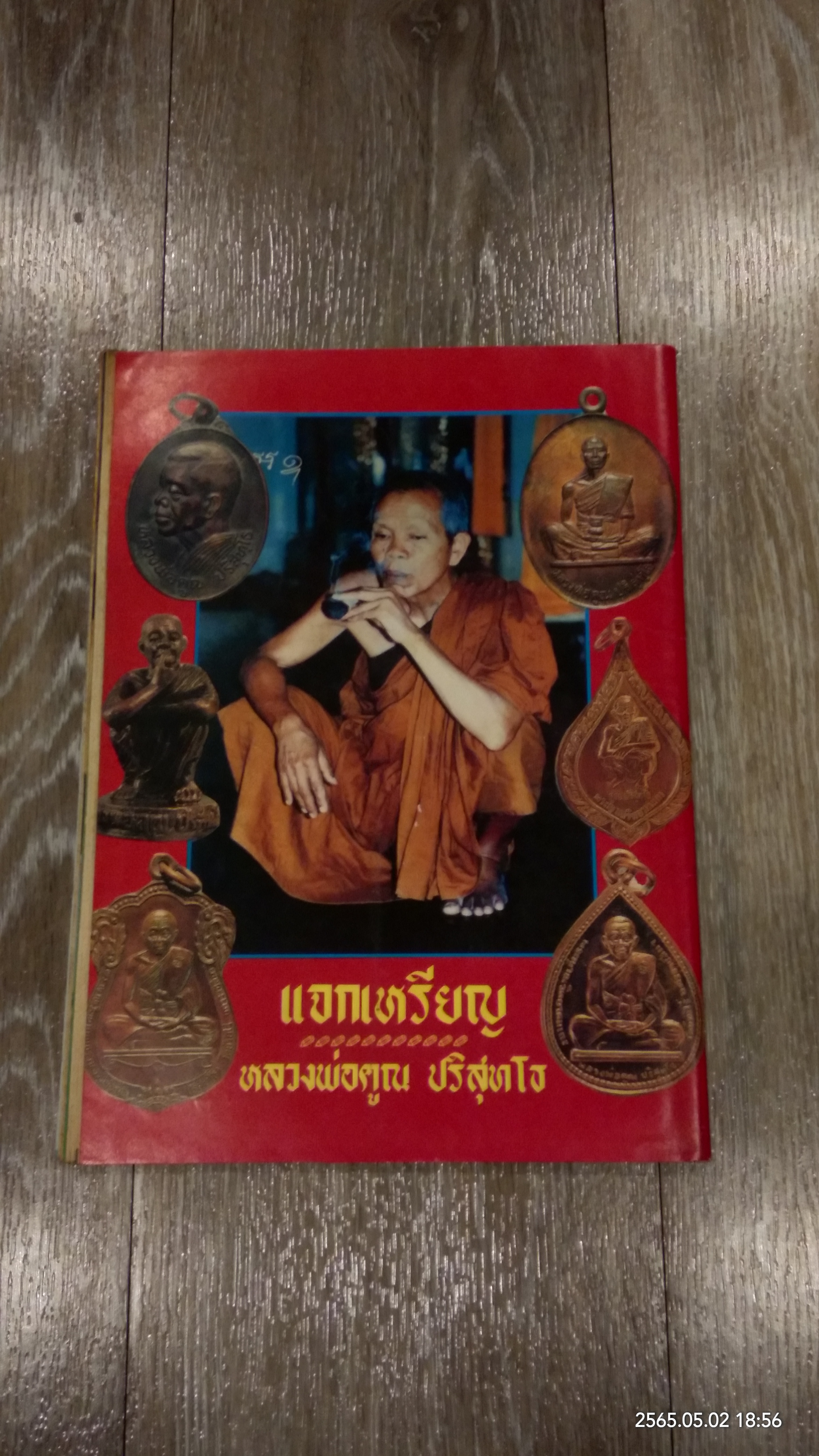 เปิดบันทึกตำนาน : ปีที่ 2 ฉบับที่ 1