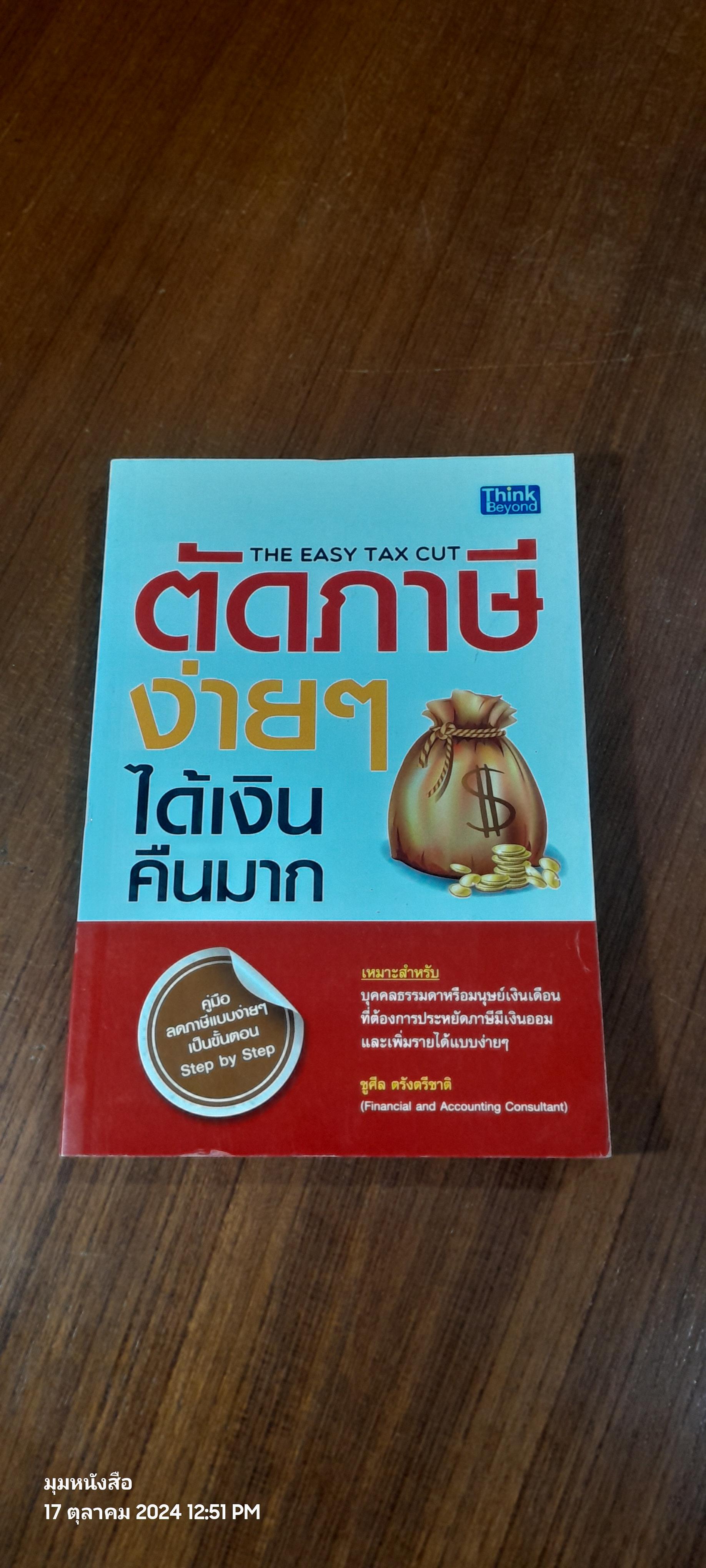 ตัดภาษีง่ายๆ ได้เงินคืนมาก / ชูศิล ตรังตรีชาติ