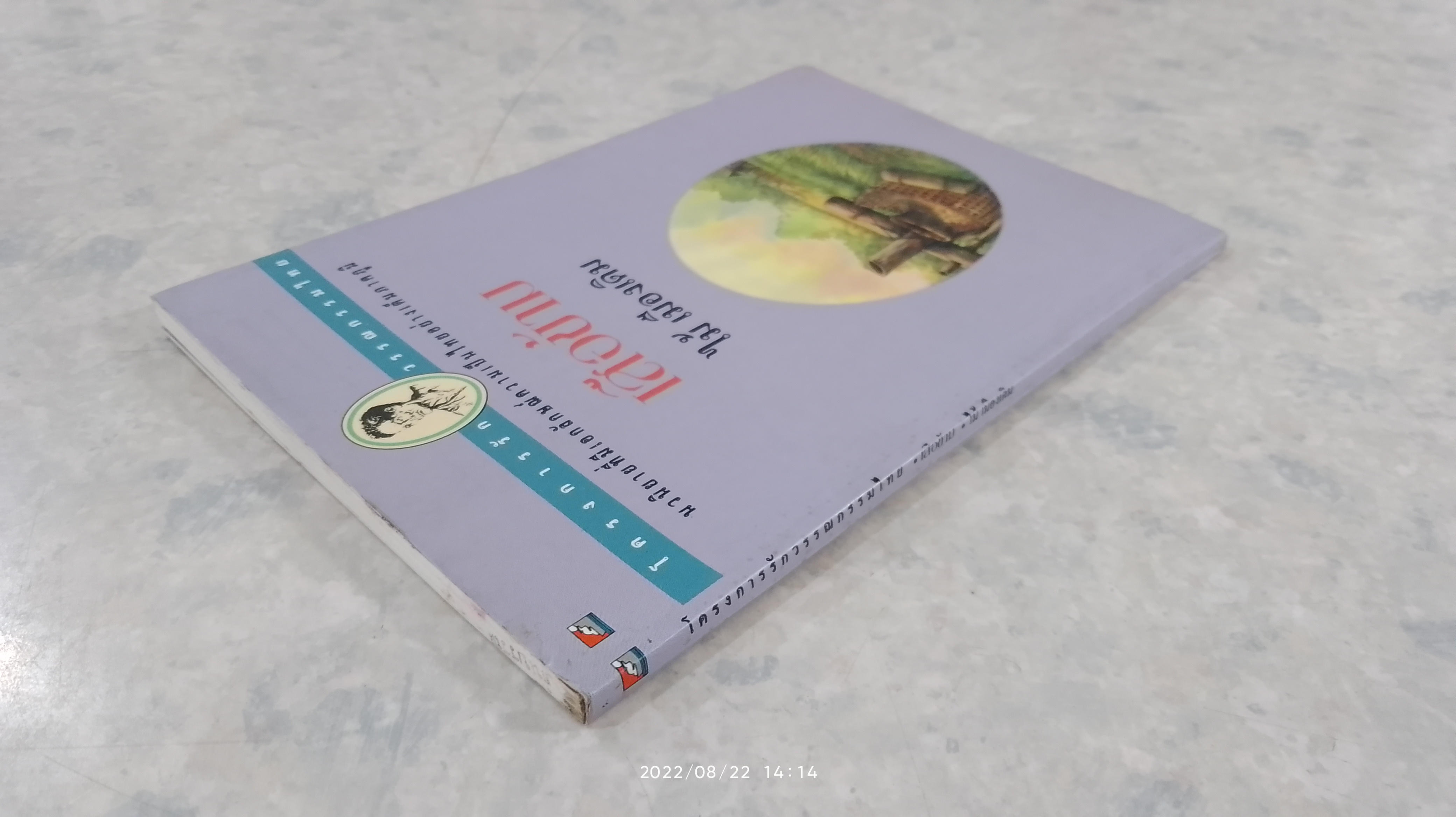 เสือข้าม / ไม้ เมืองเดิม