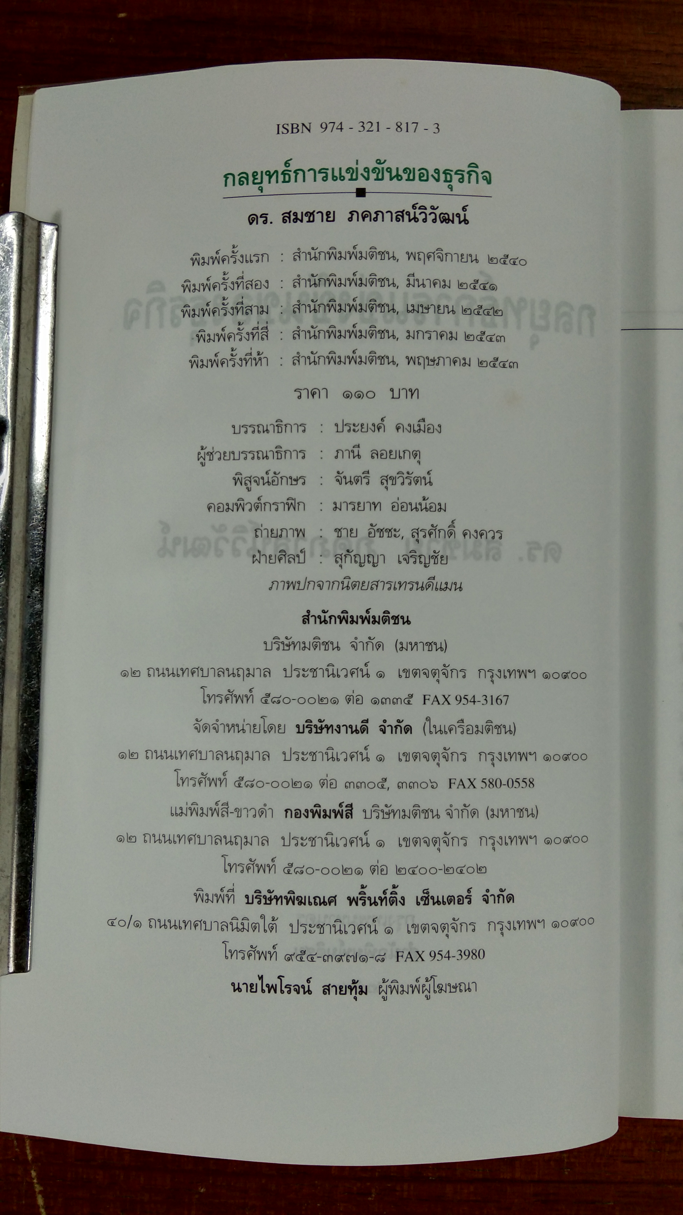 กลยุทธ์การแข่งขันของธุรกิจ / รศ.ดร.สมชาย ภคภาสน์วิวัฒน์