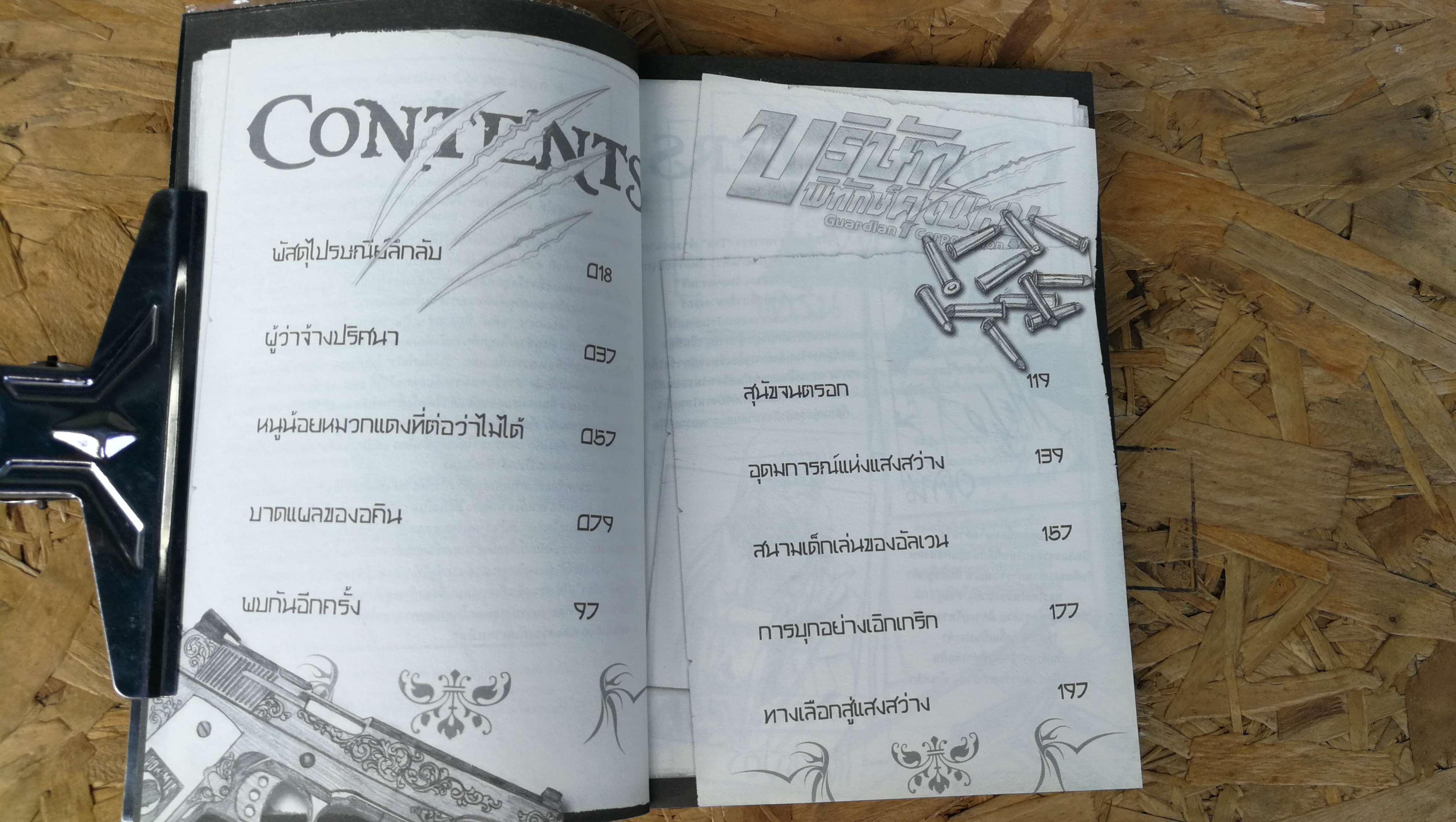 บริษัท พิทักษ์คุเนหนู / แสงสว่างกับความมืด