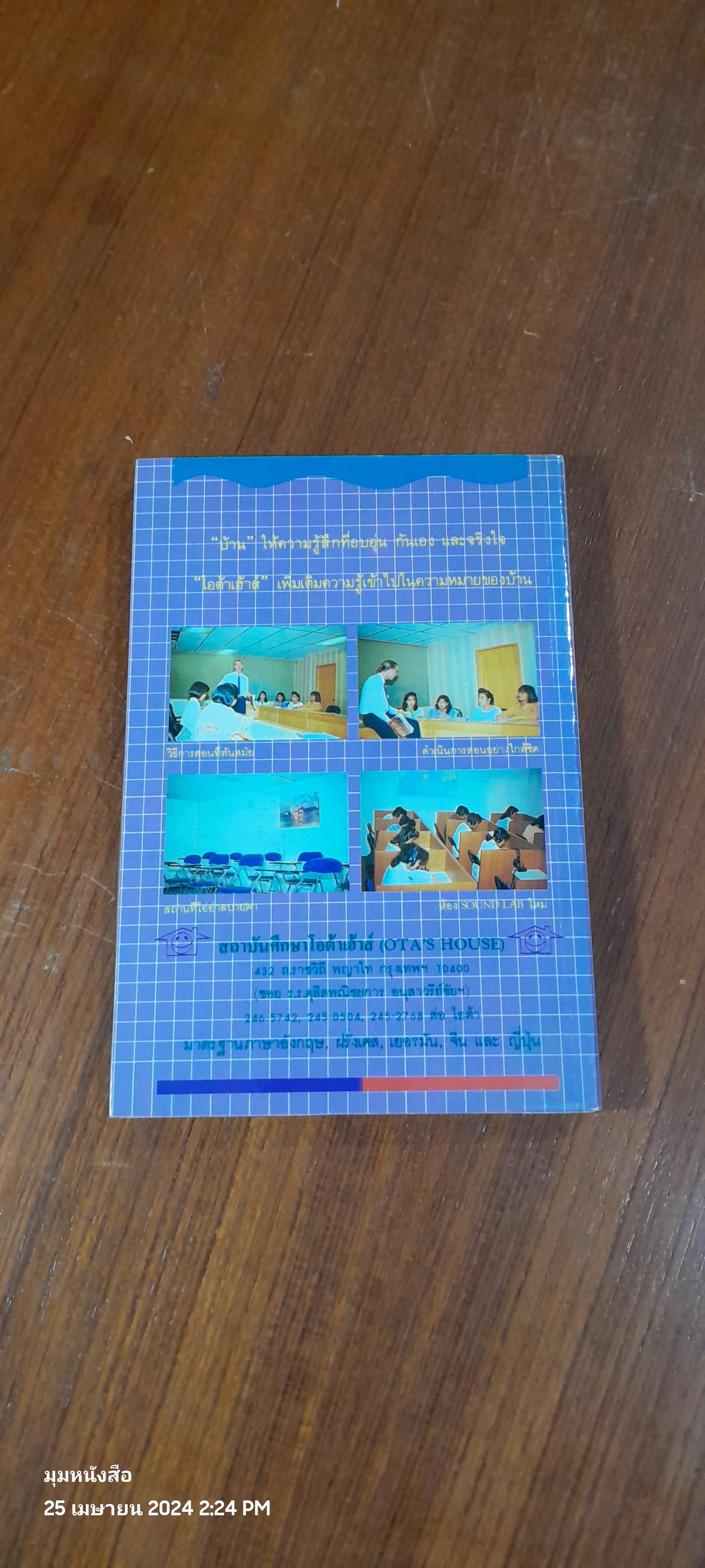 ลูกเล่นสบายสบายสไตล์ฝรั่ง / มติชน