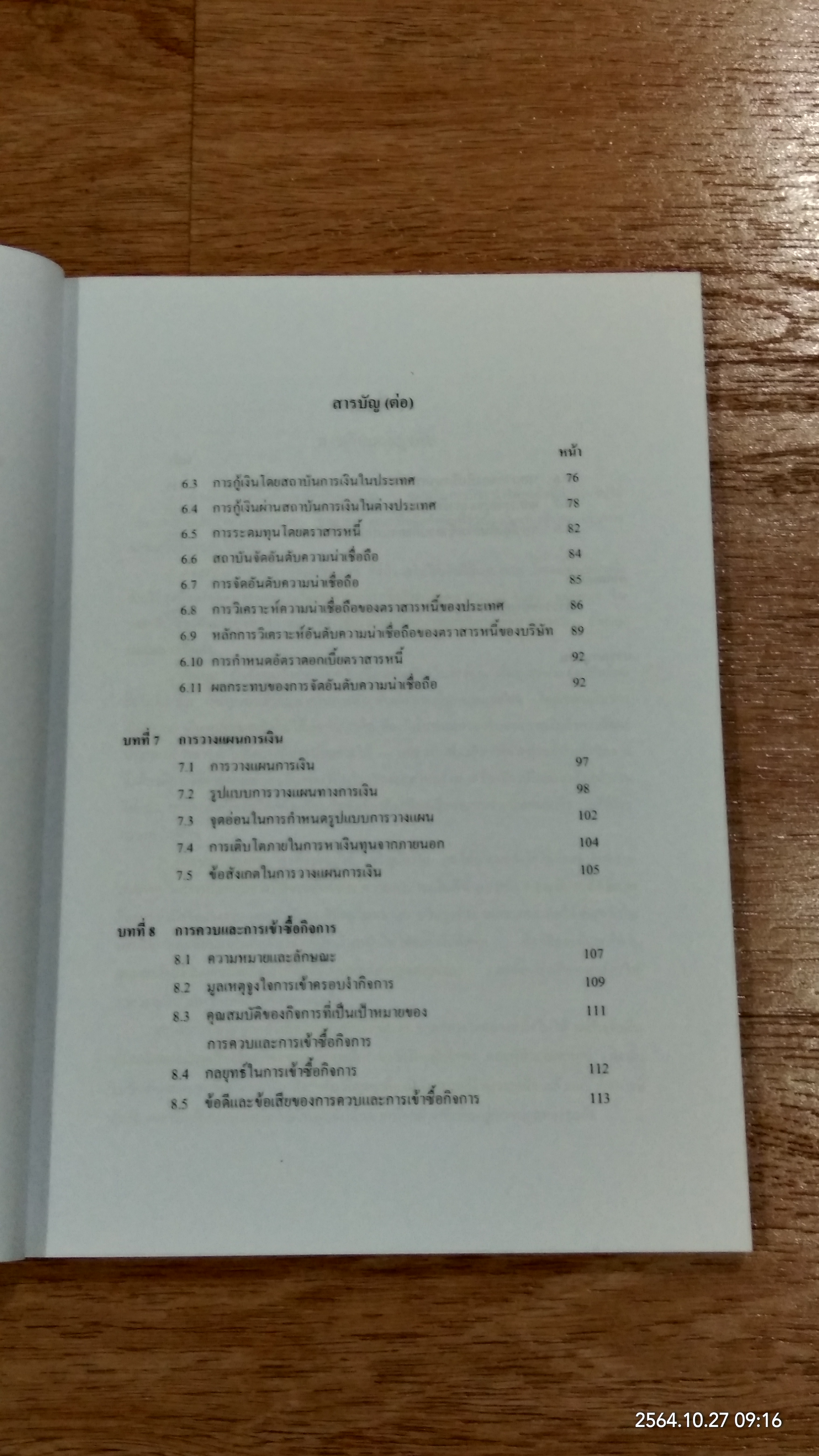 การเงินธุรกิจ / รองศาสตราจารย์ ดร.มนตรี โสคติยานุรักษ์
