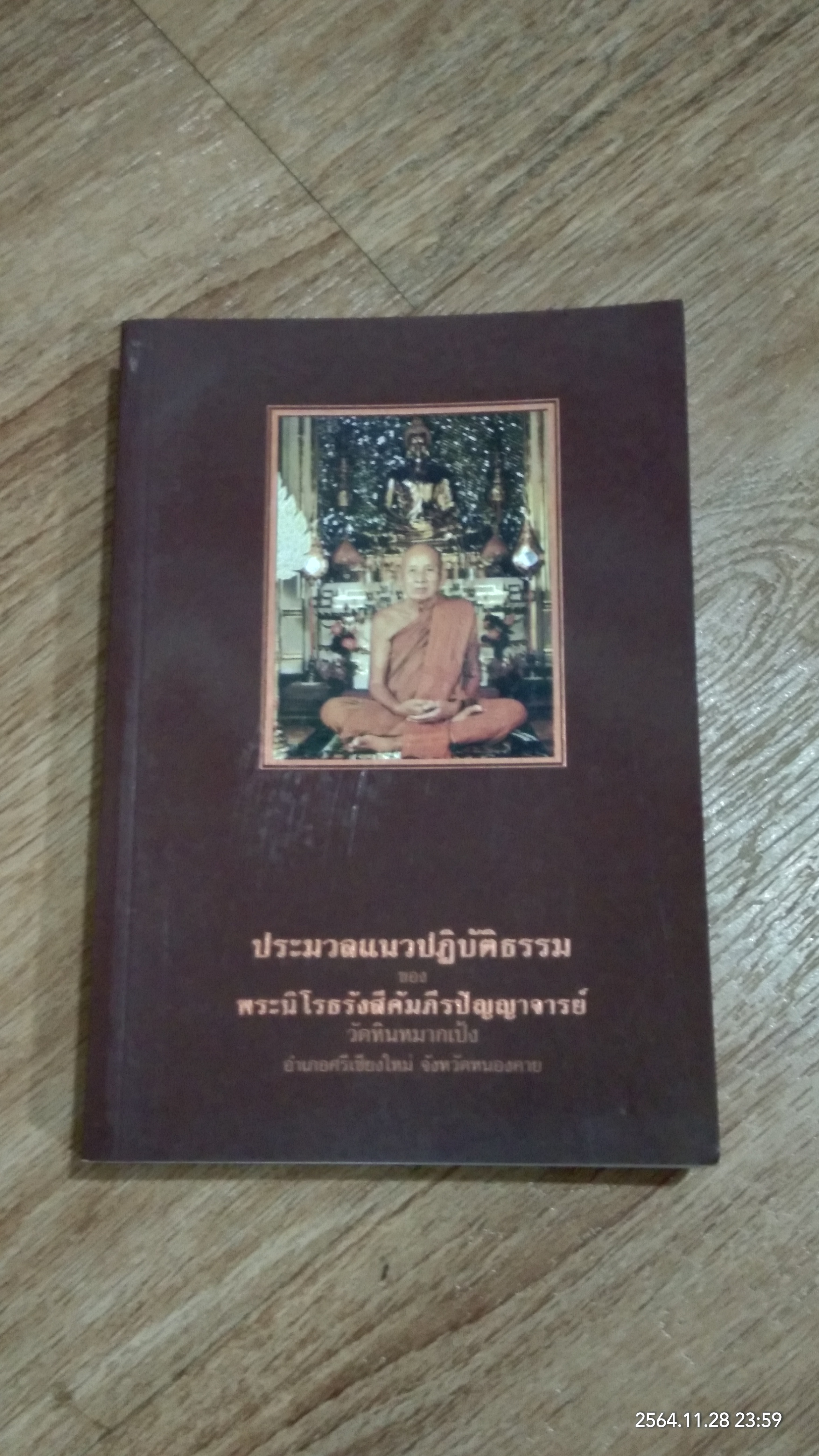 ประมวลแนวปฏิบัติธรรม ของ พระนิโรธรังสีคัมภีรปัญญาจารย์