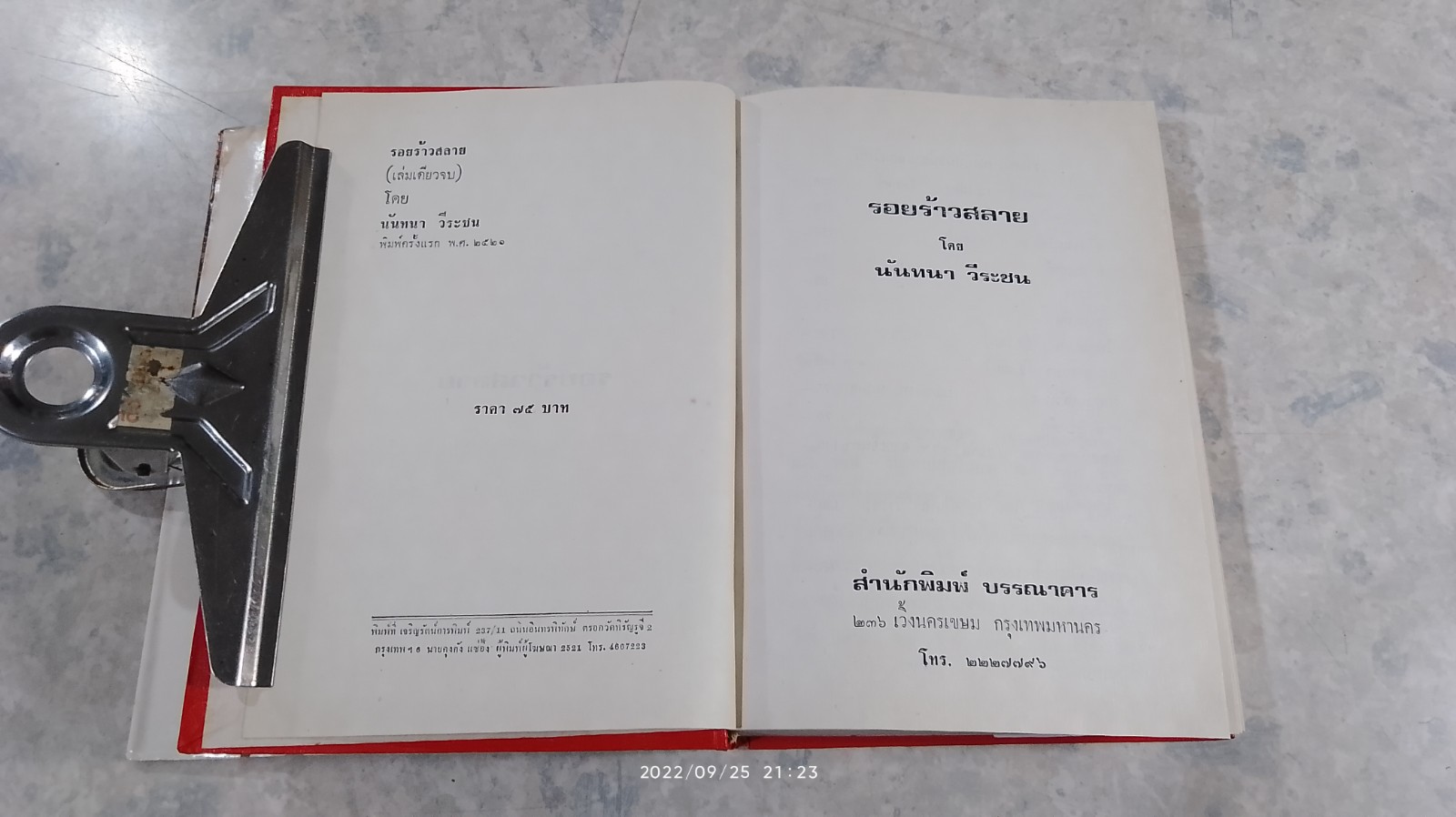 รอยร้าวสลาย / นันทนา วีระชน
