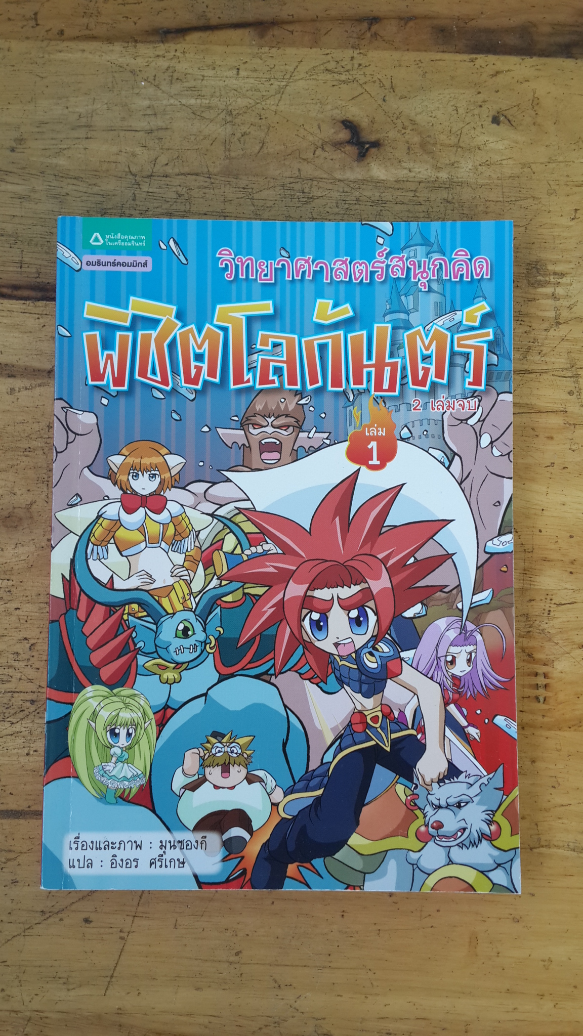 วิทยาศาสตร์สนุกคิด พิชิตโลกันตร์ เล่ม 1