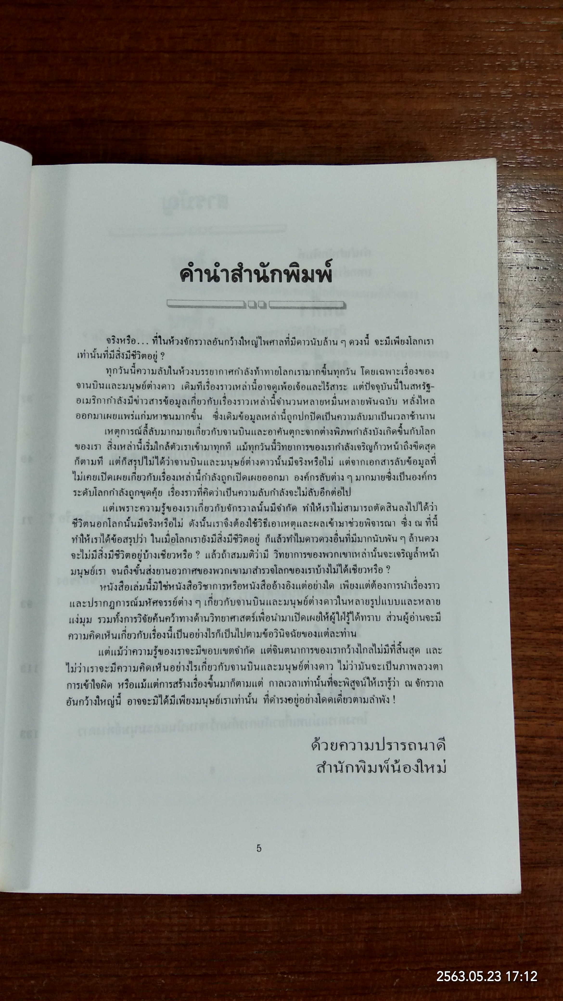 จานบินและมนุษย์ต่างดาว UFOs / บรรยง บุญฤทธิ์