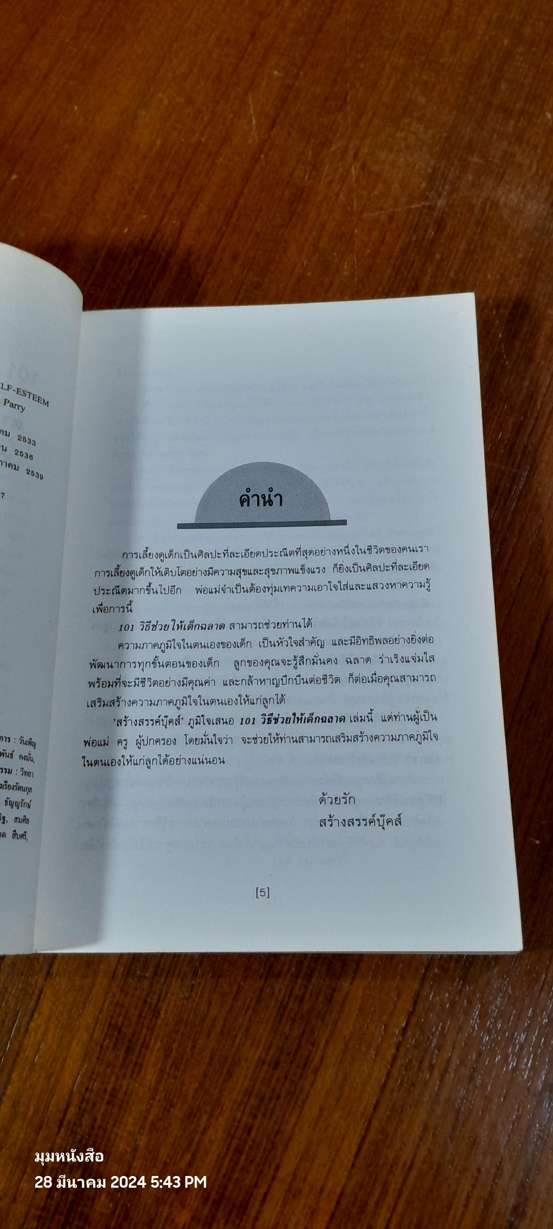 101 วิธีช่วยให้เด็กฉลาด / ดร.อัลวิน เอช. ไพรช์