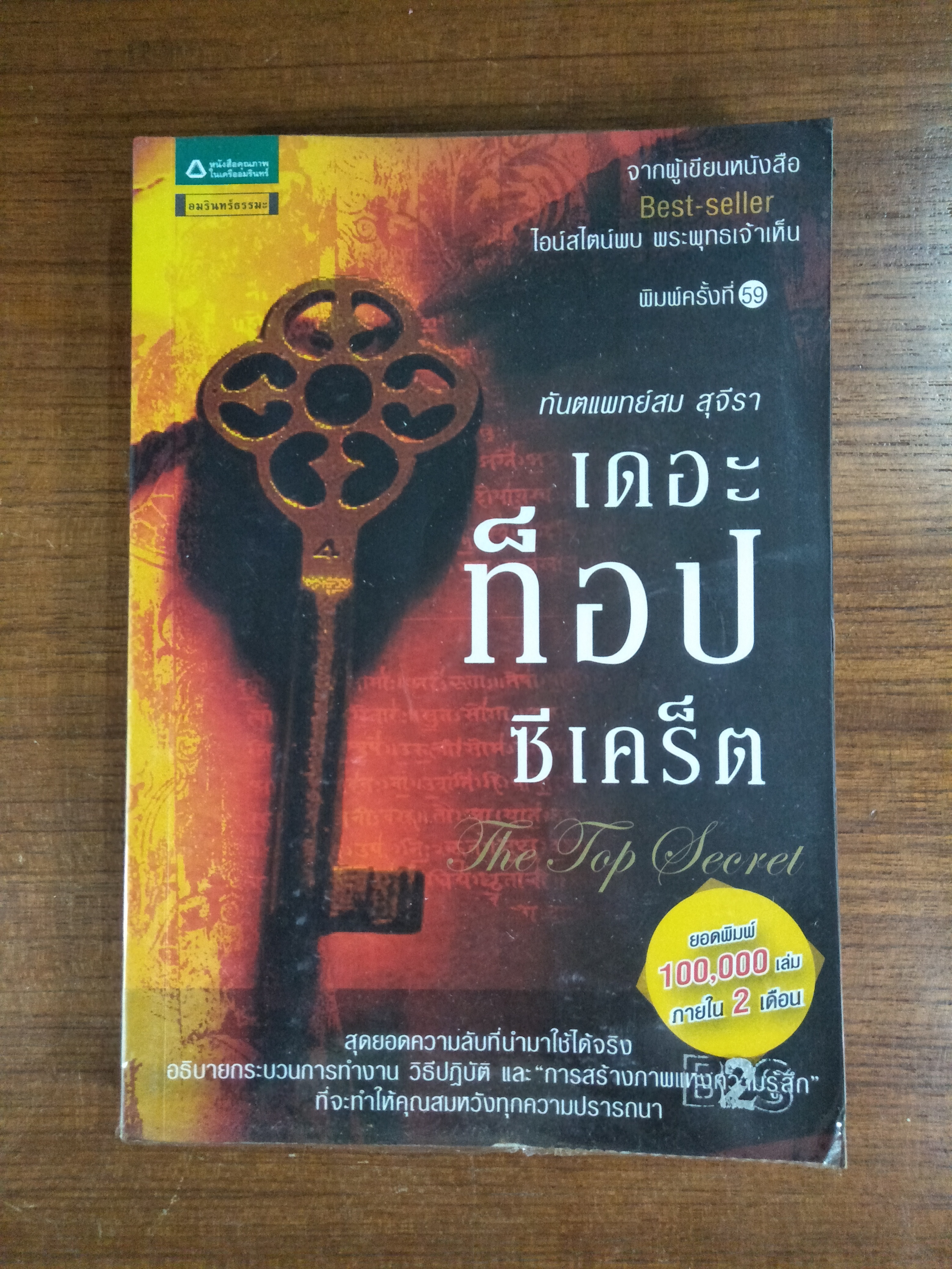 เดอะท็อปซีเคร็ต The Top Secret / ทันตแพทย์สม สุจิรา