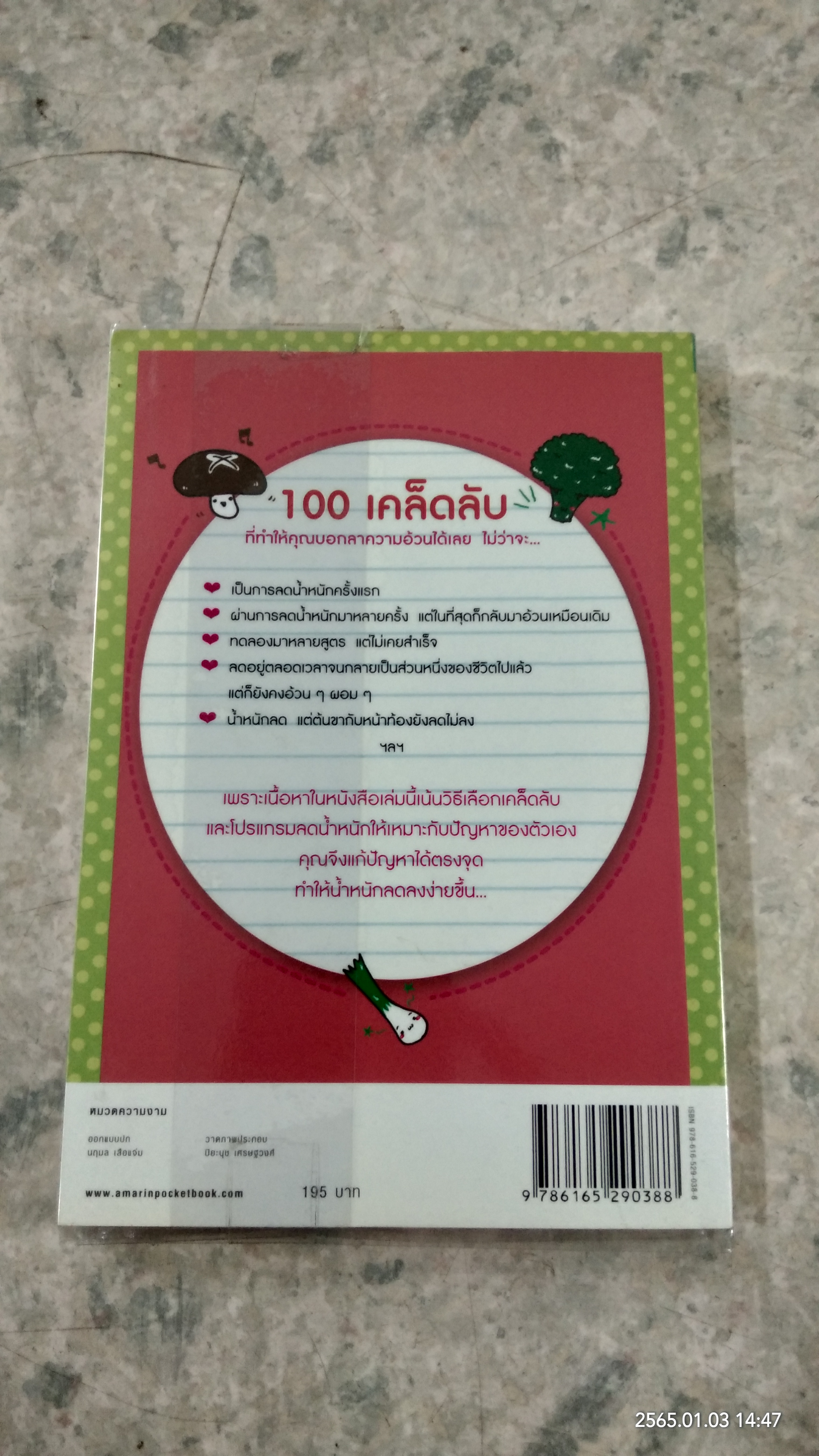 100 เคล็ดลับทำคุณผอม / รุ่งเรือง คลองบางลอ
