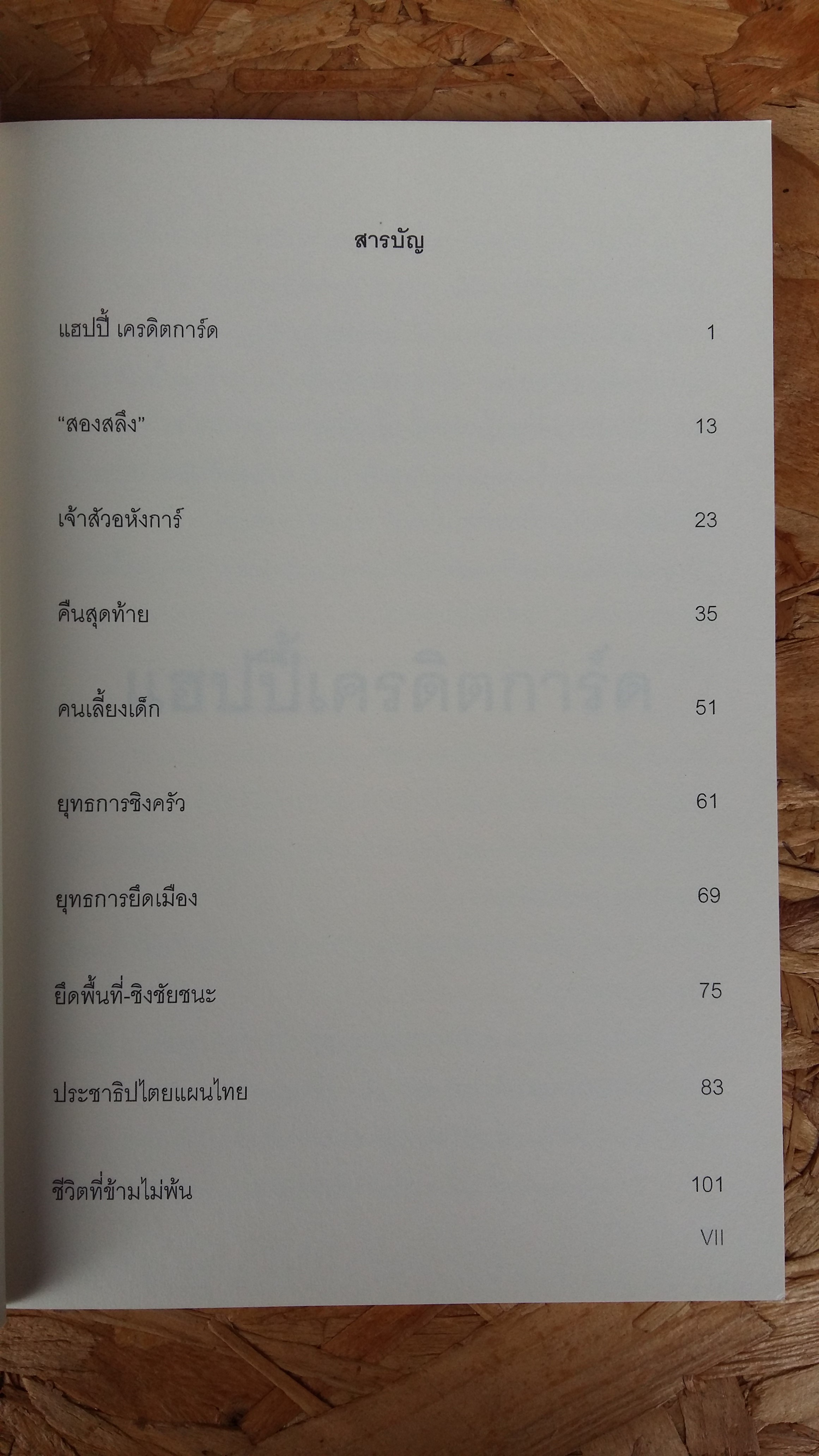ชีวิตที่ ข้าม ไม่พ้น / ภูผา อัคนี