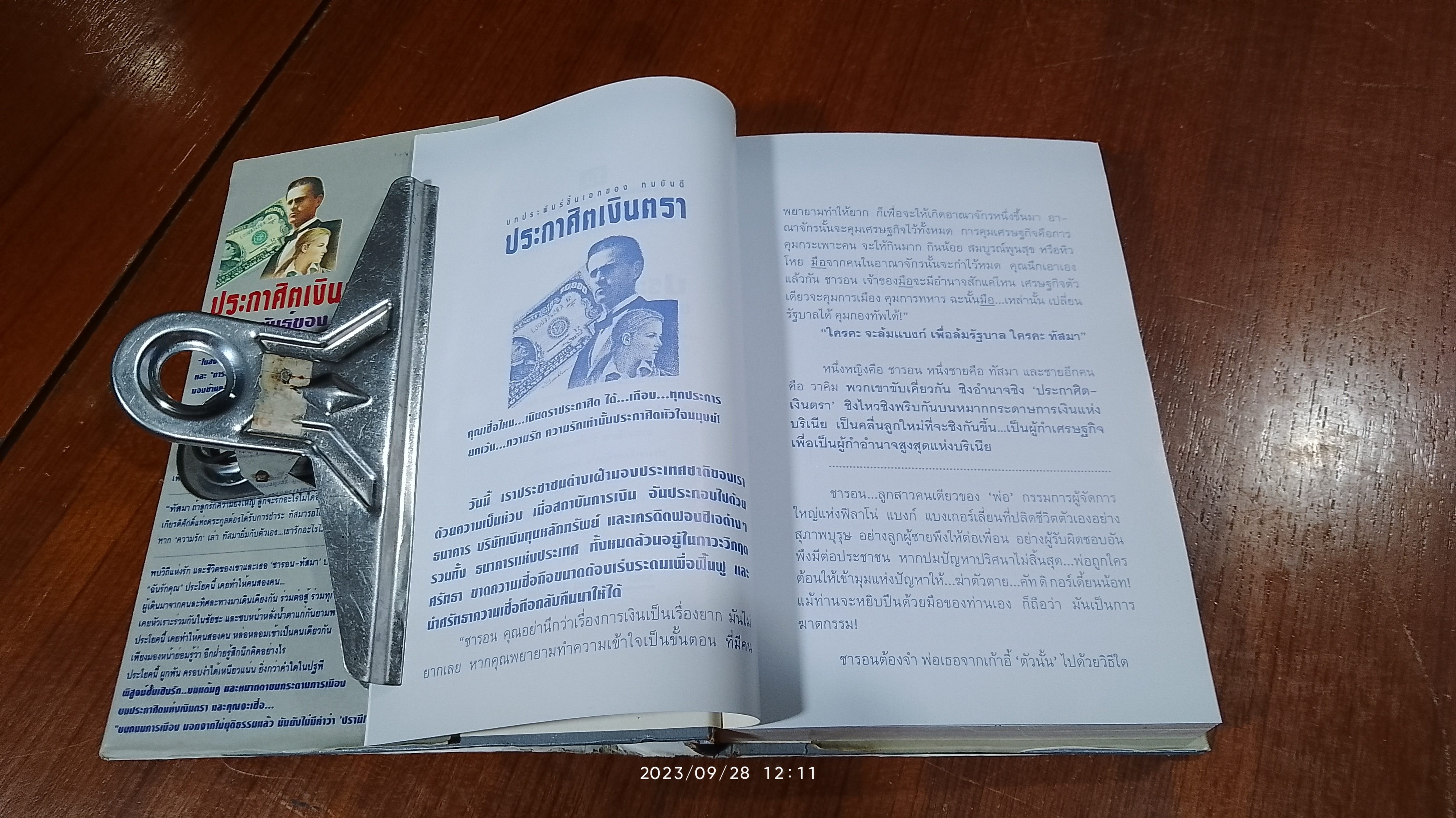 ประกาศิตเงินตรา เล่ม 1 (ปกแข็ง) / ทมยันตี