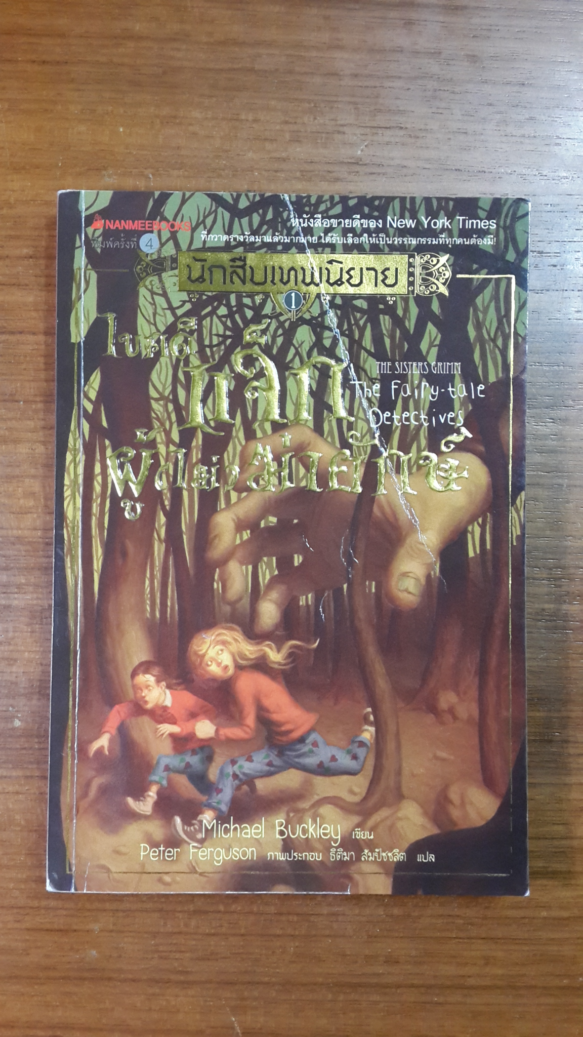 นักสืบเทพนิยาย 1 : ไขคดี แจ็กผู้ (ไม่) ฆ่ายักษ์ / ไมเคิล บักลีย์